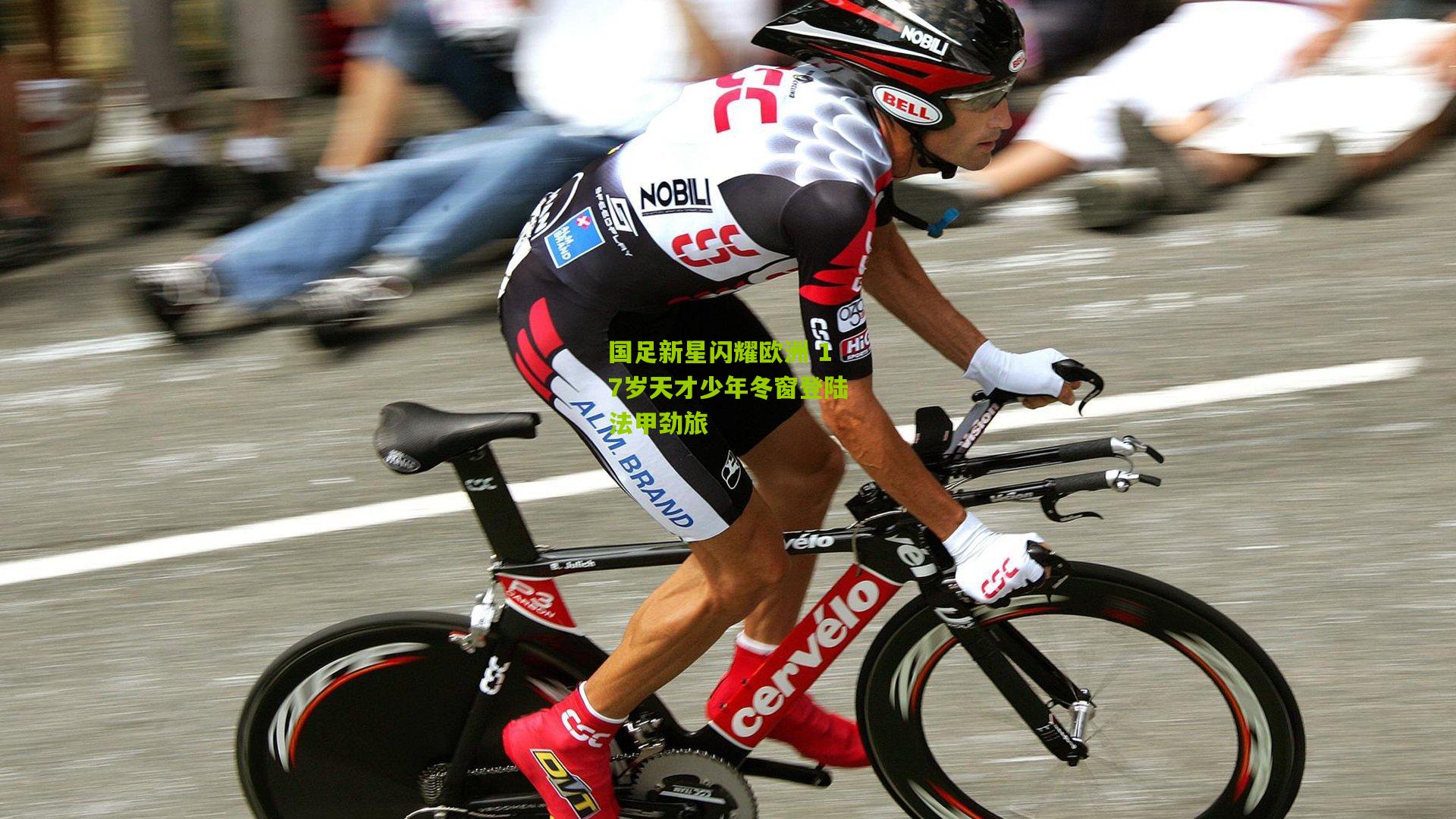 国足新星闪耀欧洲 17岁天才少年冬窗登陆法甲劲旅