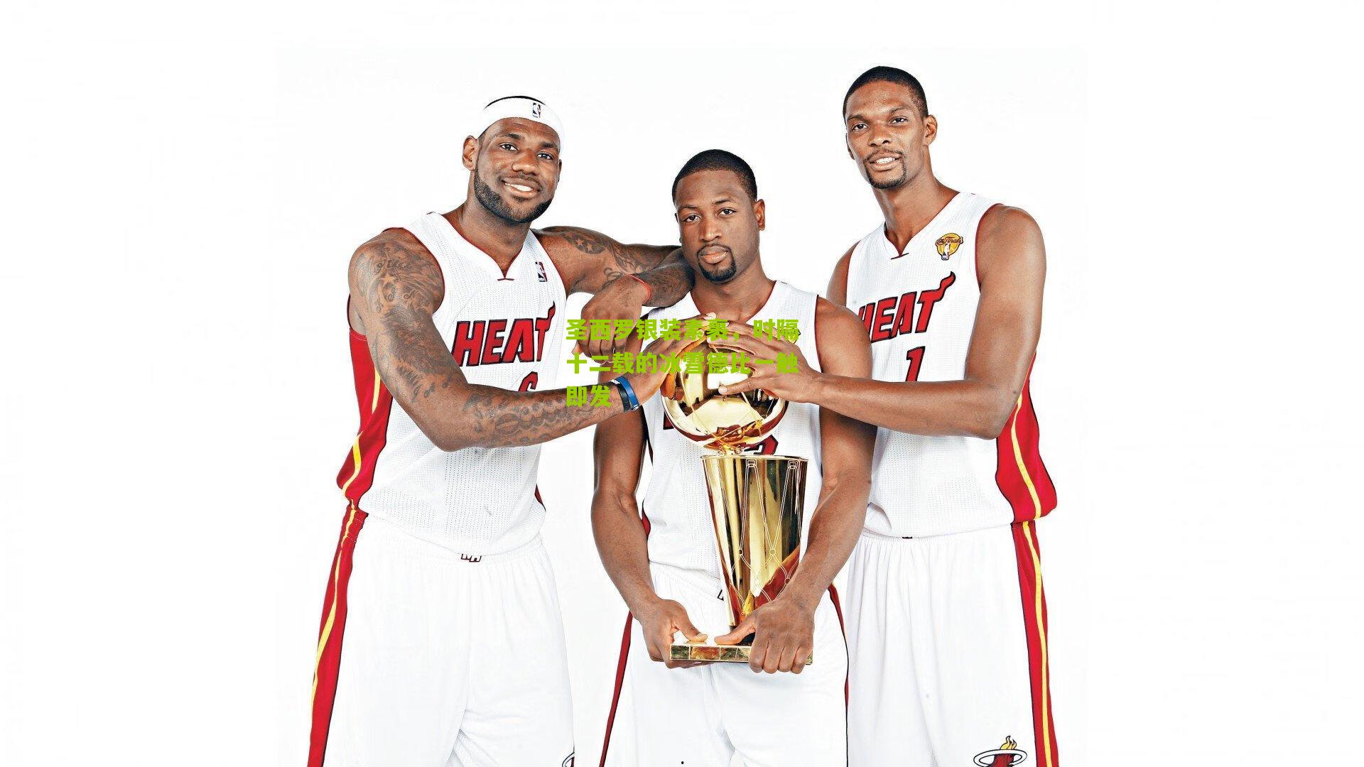 圣西罗银装素裹，时隔十二载的冰雪德比一触即发