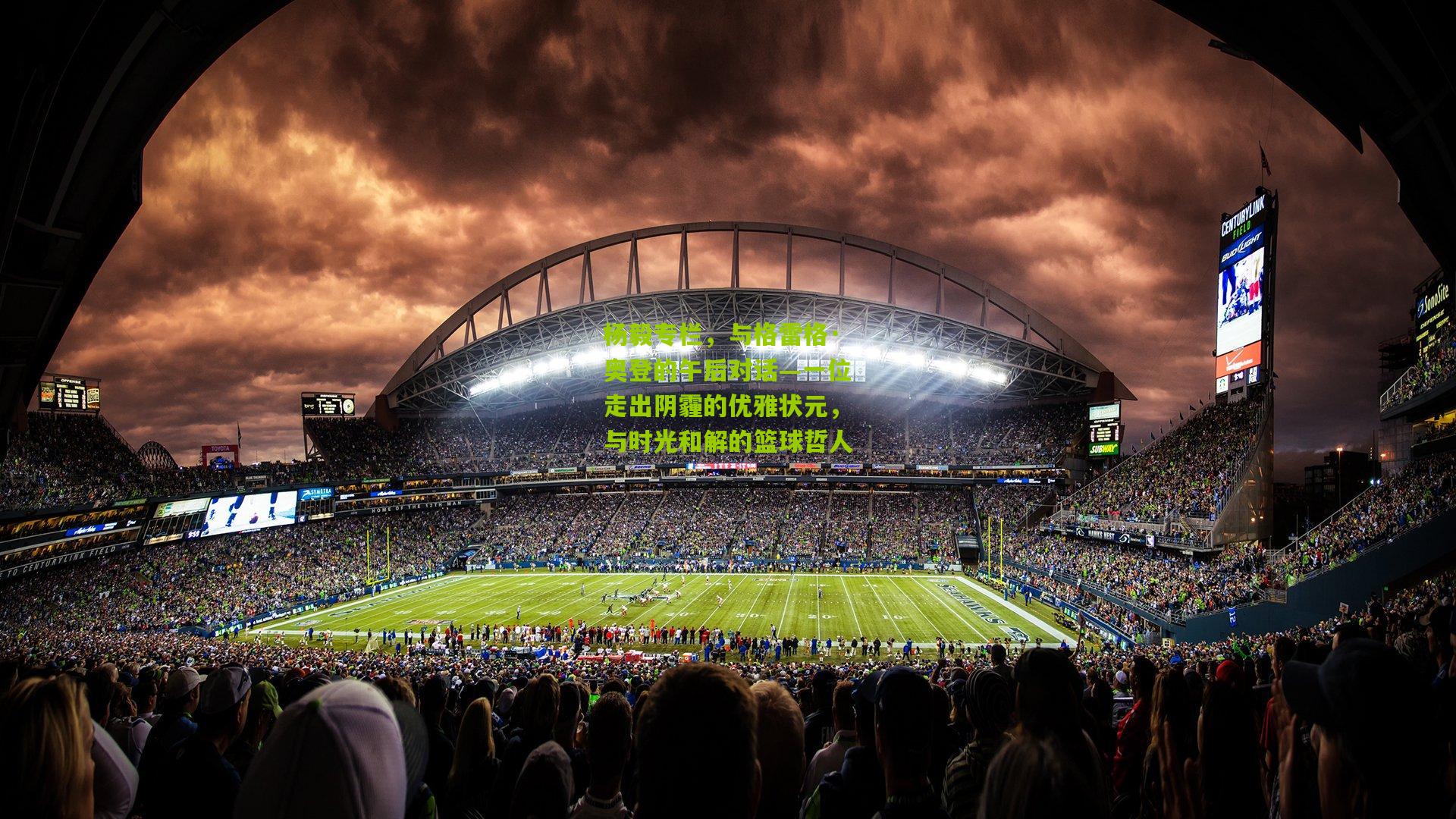 杨毅专栏，与格雷格·奥登的午后对话—一位走出阴霾的优雅状元，与时光和解的篮球哲人