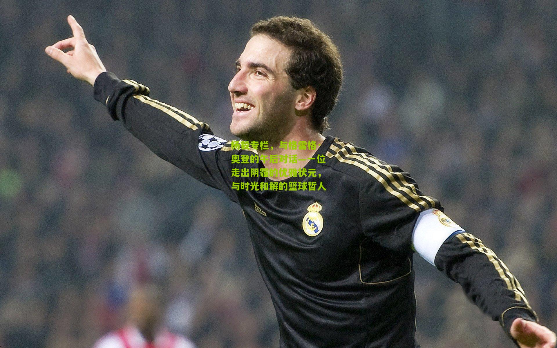 杨毅专栏，与格雷格·奥登的午后对话—一位走出阴霾的优雅状元，与时光和解的篮球哲人