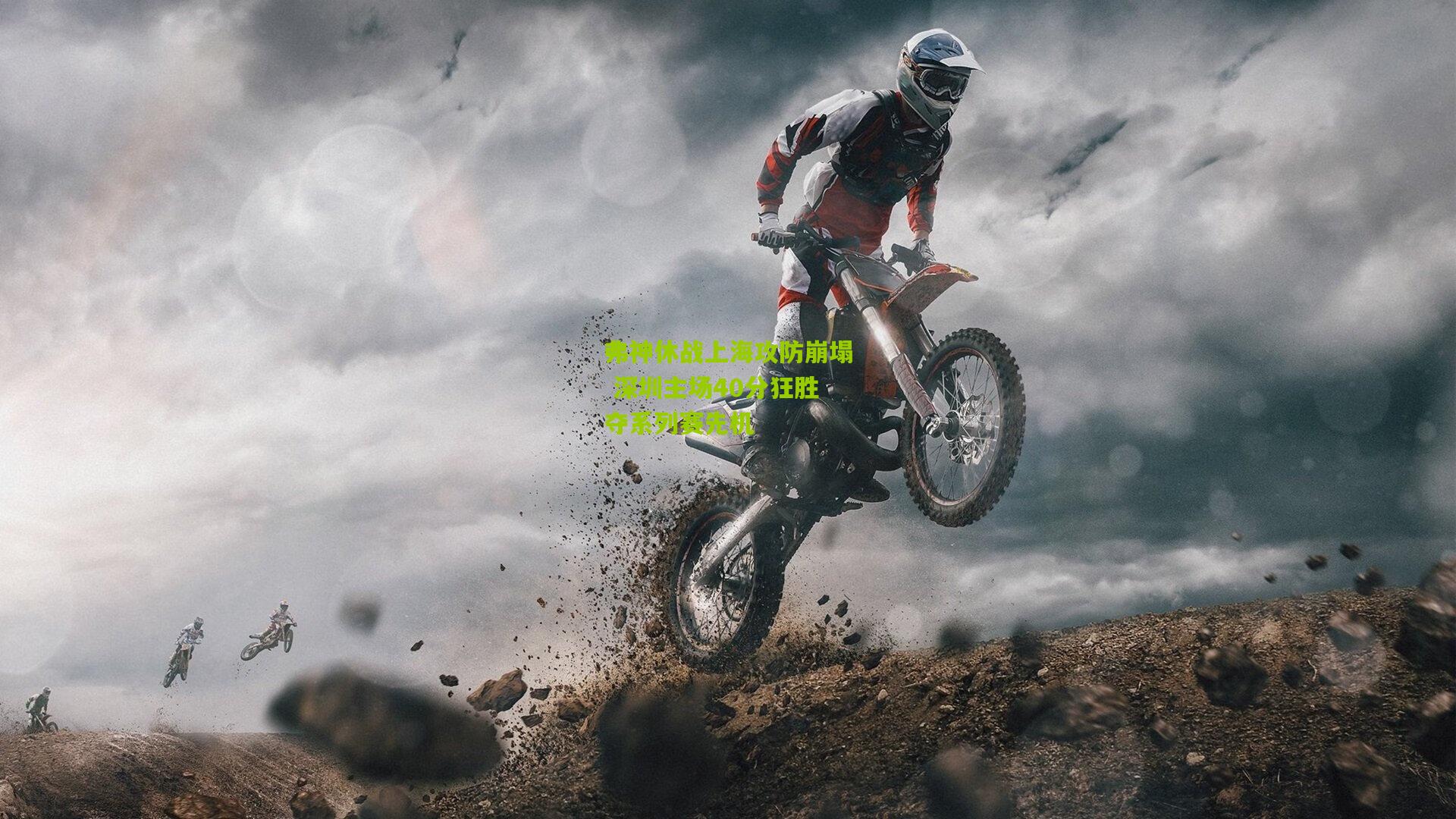 弗神休战上海攻防崩塌 深圳主场40分狂胜夺系列赛先机