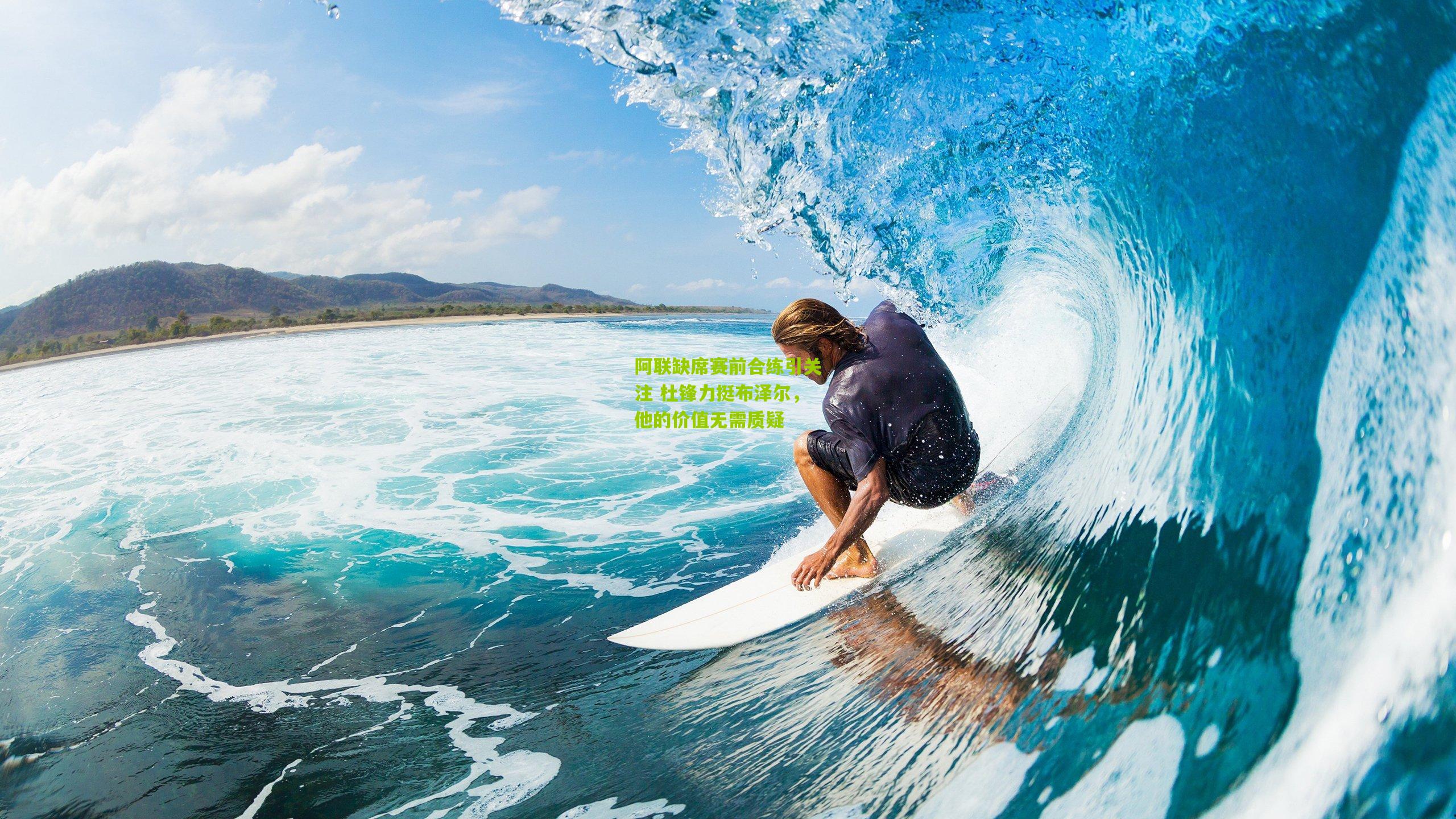 阿联缺席赛前合练引关注 杜锋力挺布泽尔，他的价值无需质疑