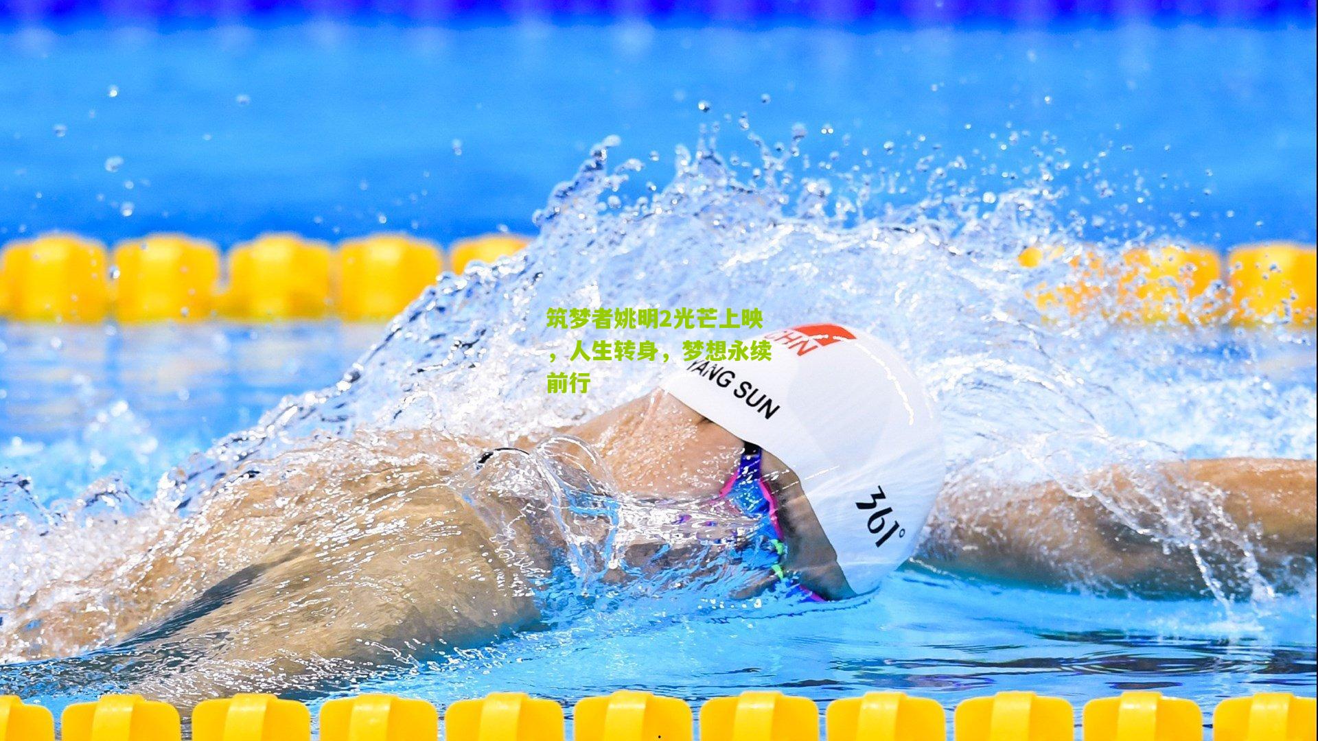 筑梦者姚明2光芒上映，人生转身，梦想永续前行