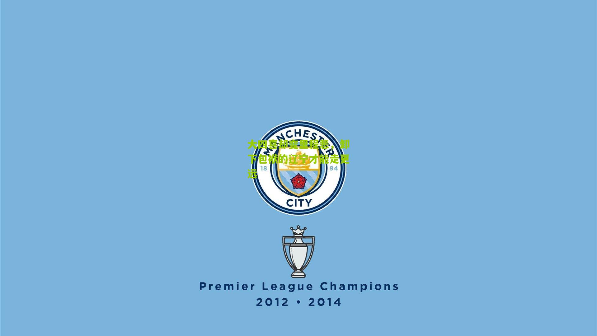 大四喜却变里程悲，卸下包袱的辽宁才能走更远