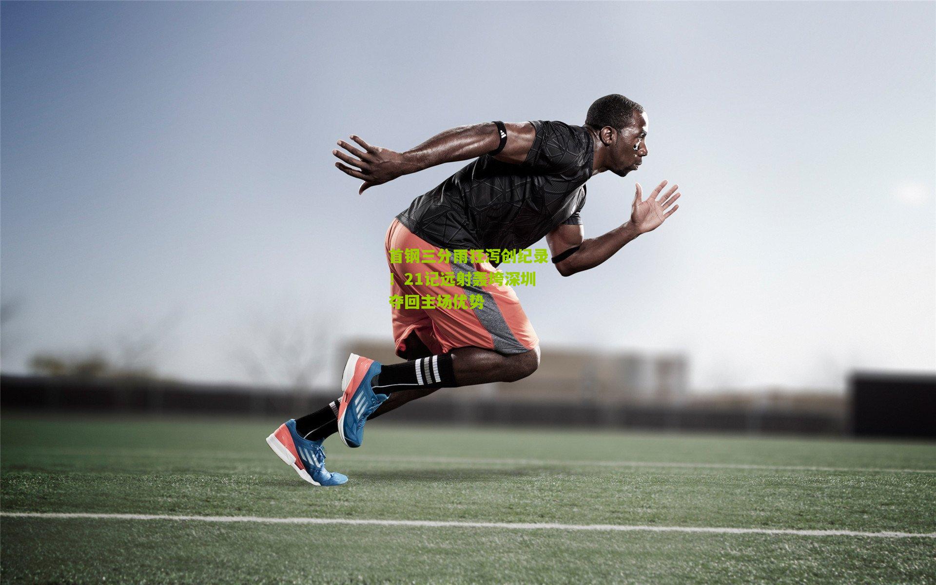 首钢三分雨狂泻创纪录！21记远射轰垮深圳夺回主场优势