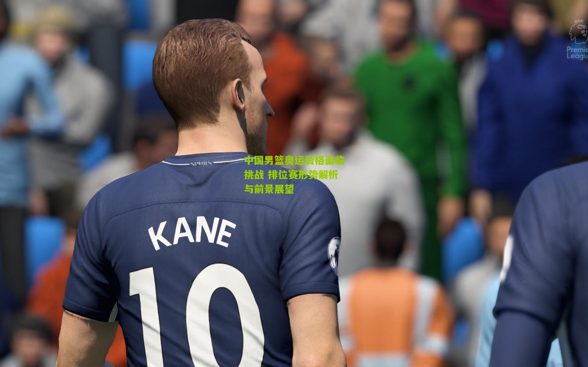 中国男篮奥运资格面临挑战 排位赛形势解析与前景展望