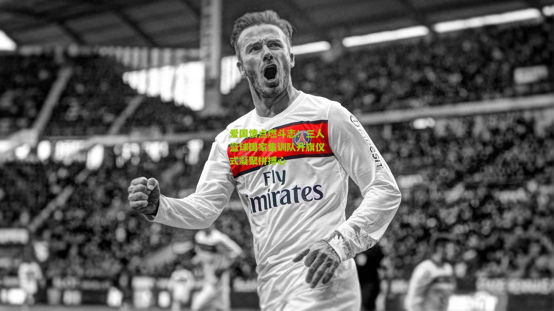 爱国情点燃斗志！三人篮球国家集训队升旗仪式凝聚拼搏心