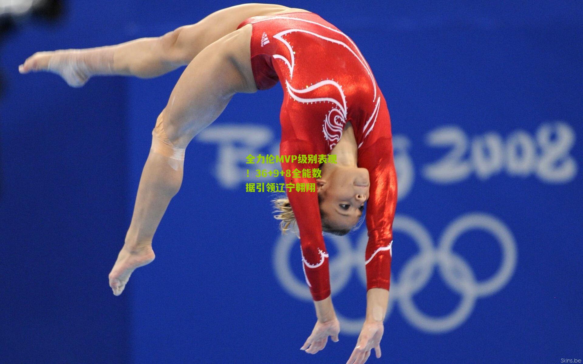 全力伦MVP级别表现!36+9+8全能数据引领辽宁翱翔