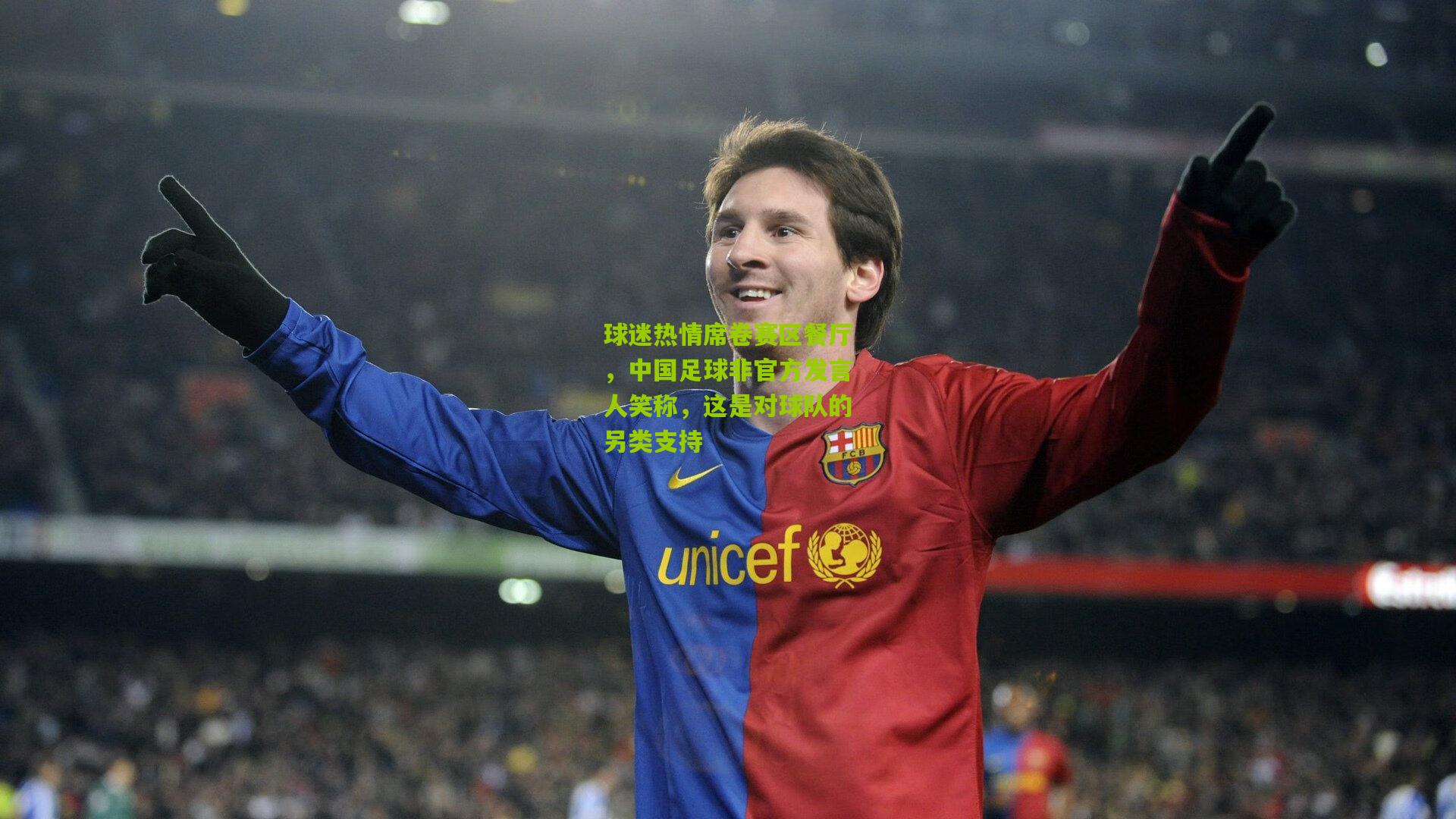 球迷热情席卷赛区餐厅，中国足球非官方发言人笑称，这是对球队的另类支持