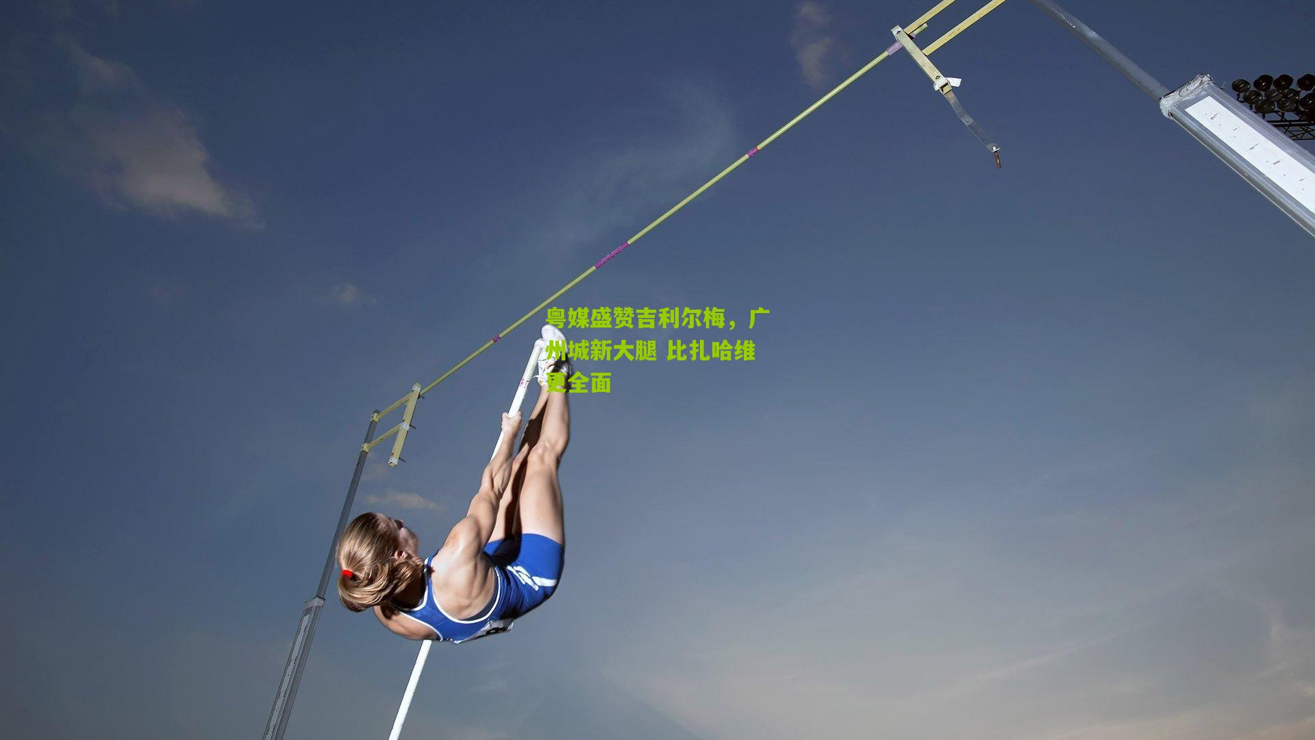 粤媒盛赞吉利尔梅，广州城新大腿 比扎哈维更全面