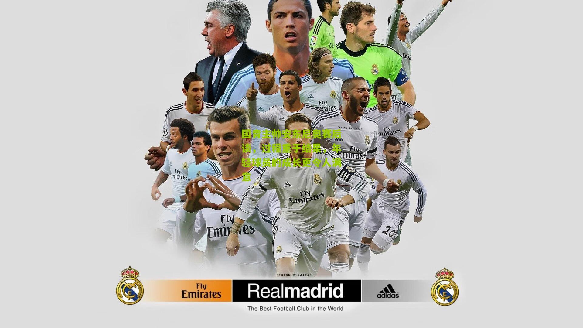 国青主帅安东尼奥赛后谈，过程重于结果，年轻球员的成长更令人满意