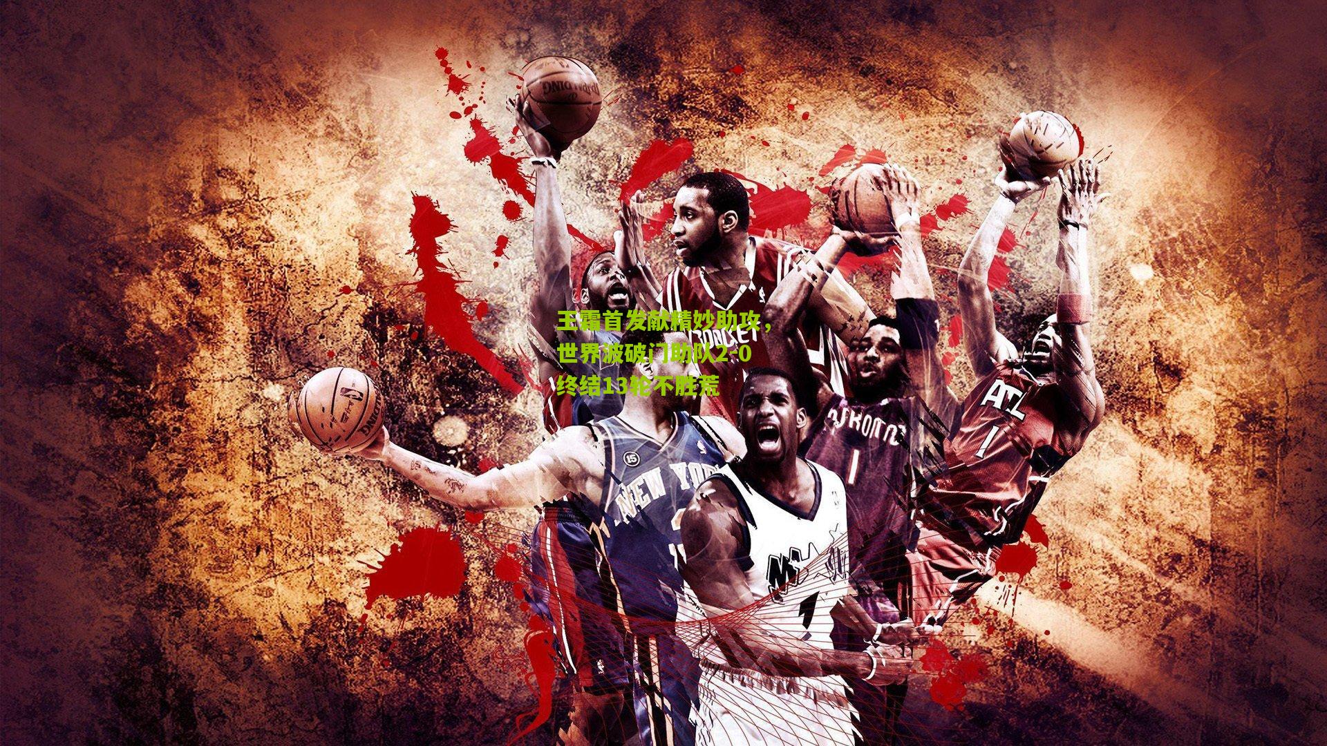 王霜首发献精妙助攻，世界波破门助队2-0终结13轮不胜荒