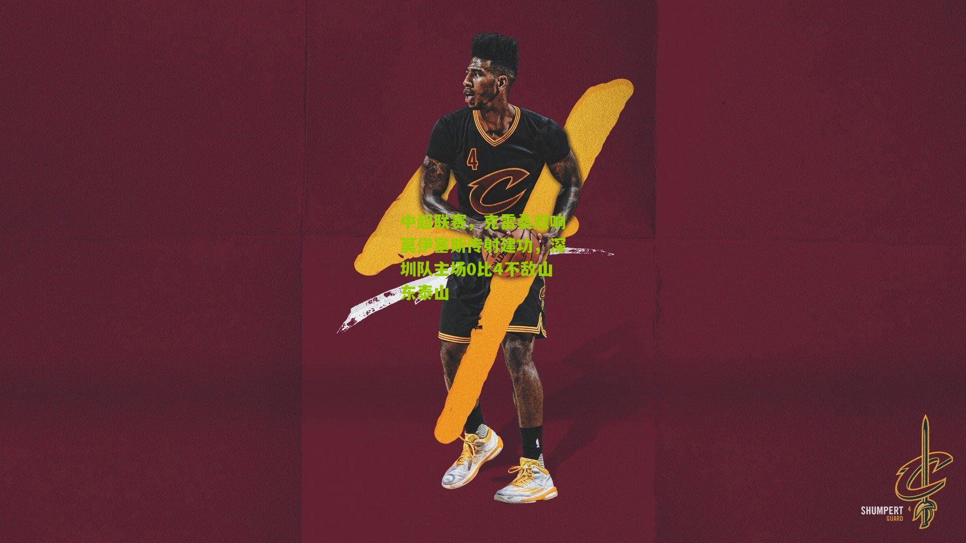 中超联赛，克雷桑双响莫伊塞斯传射建功，深圳队主场0比4不敌山东泰山