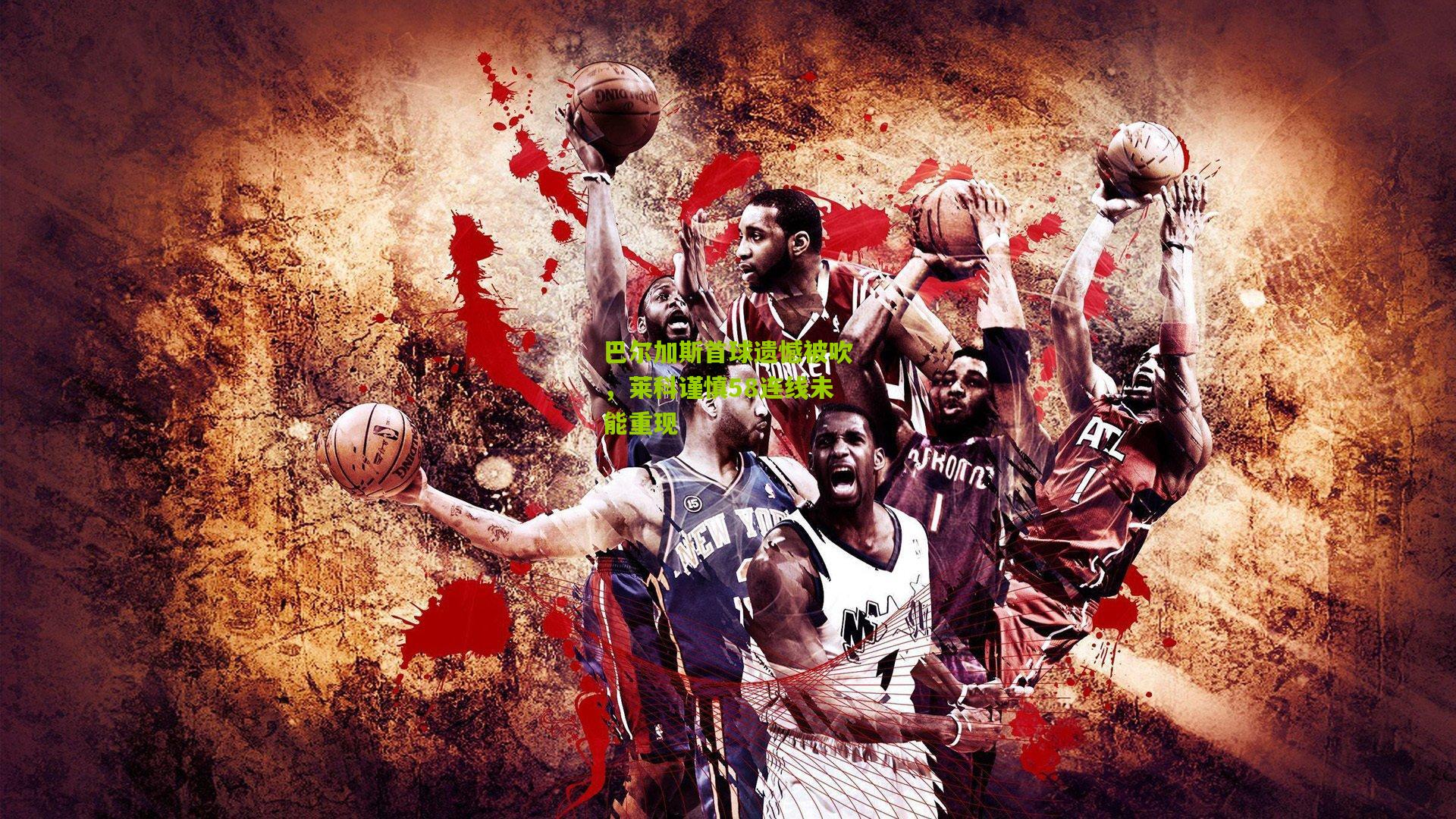 巴尔加斯首球遗憾被吹，莱科谨慎58连线未能重现