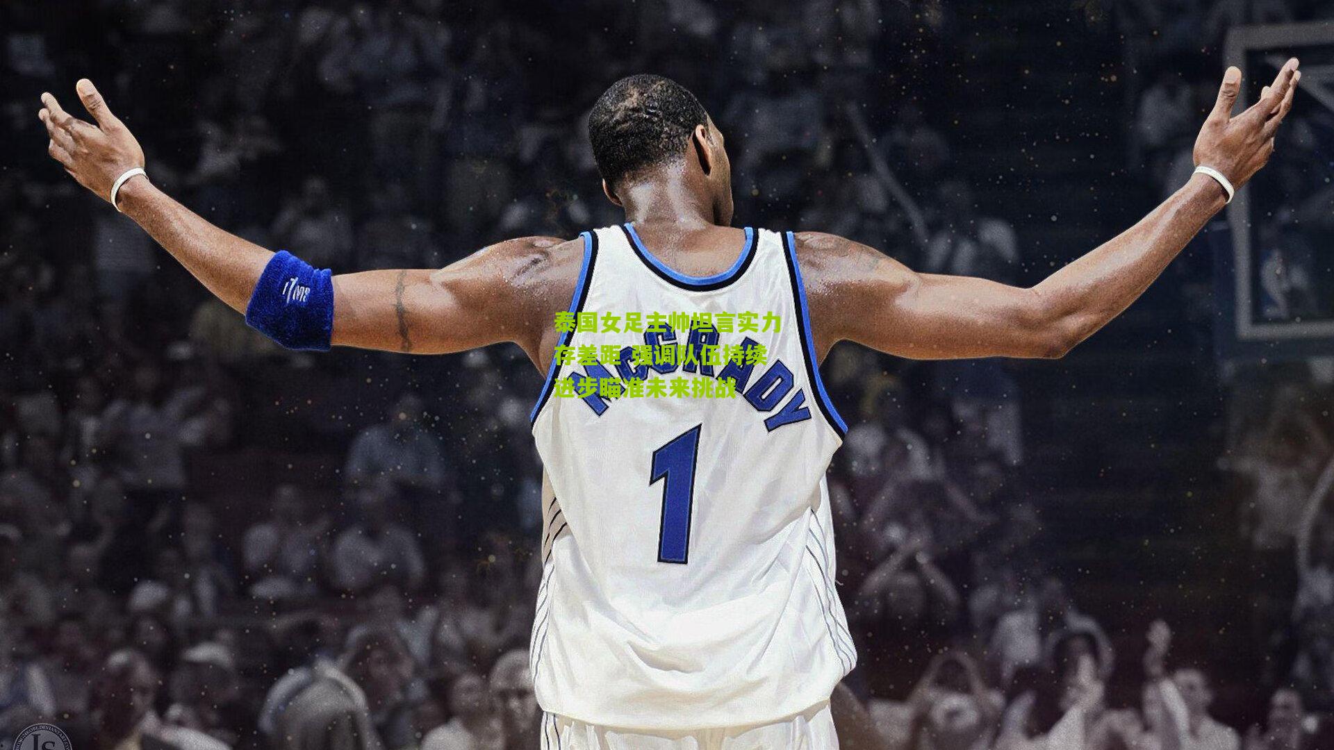 泰国女足主帅坦言实力存差距 强调队伍持续进步瞄准未来挑战