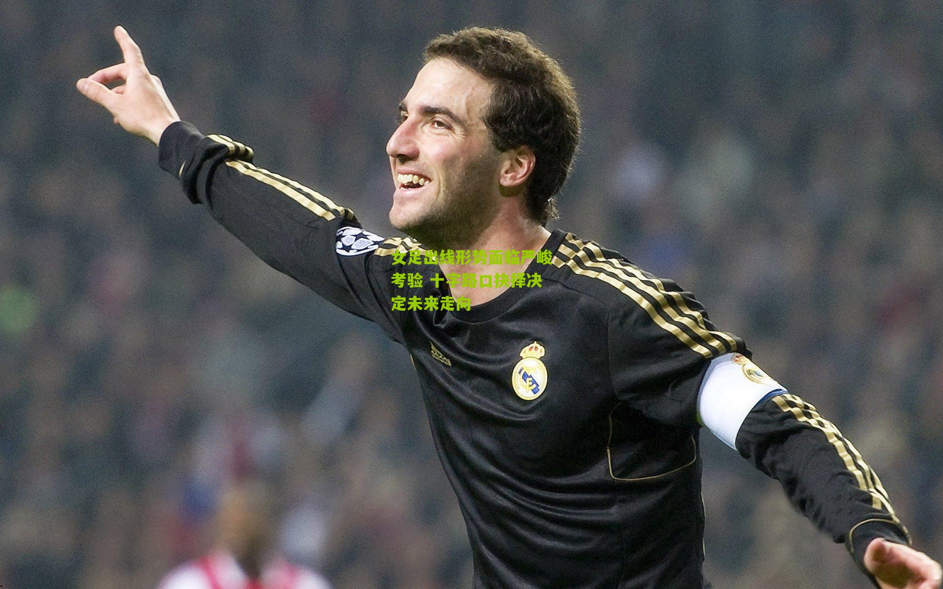 女足出线形势面临严峻考验 十字路口抉择决定未来走向