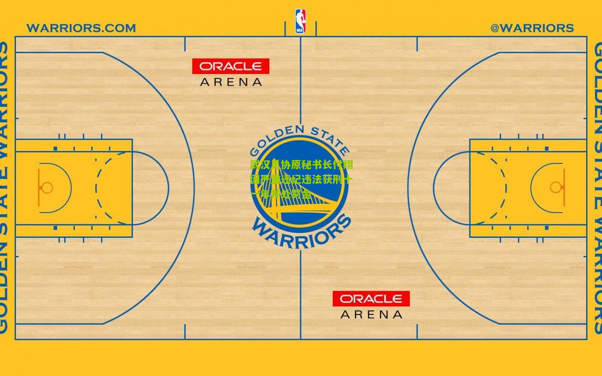 武汉足协原秘书长付翔因严重违纪违法获刑十一年并处罚金
