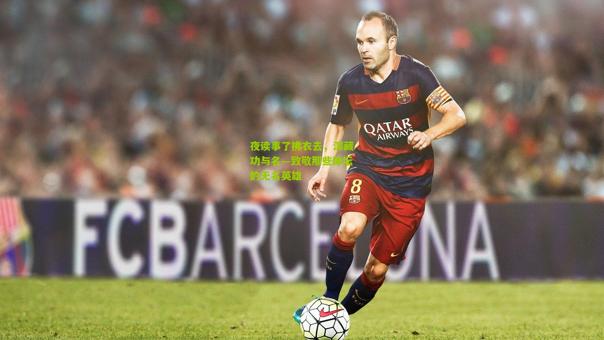 夜读事了拂衣去，深藏功与名—致敬那些体坛的无名英雄