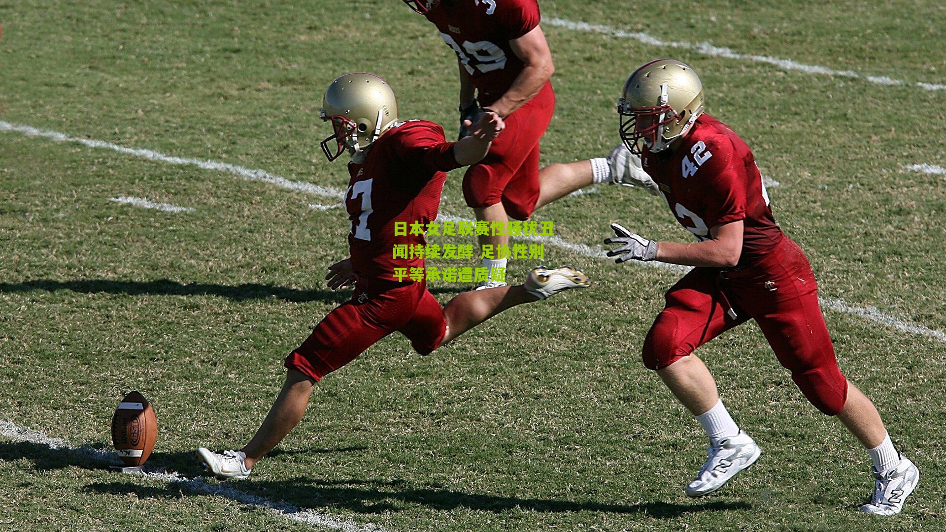 日本女足联赛性骚扰丑闻持续发酵 足协性别平等承诺遭质疑