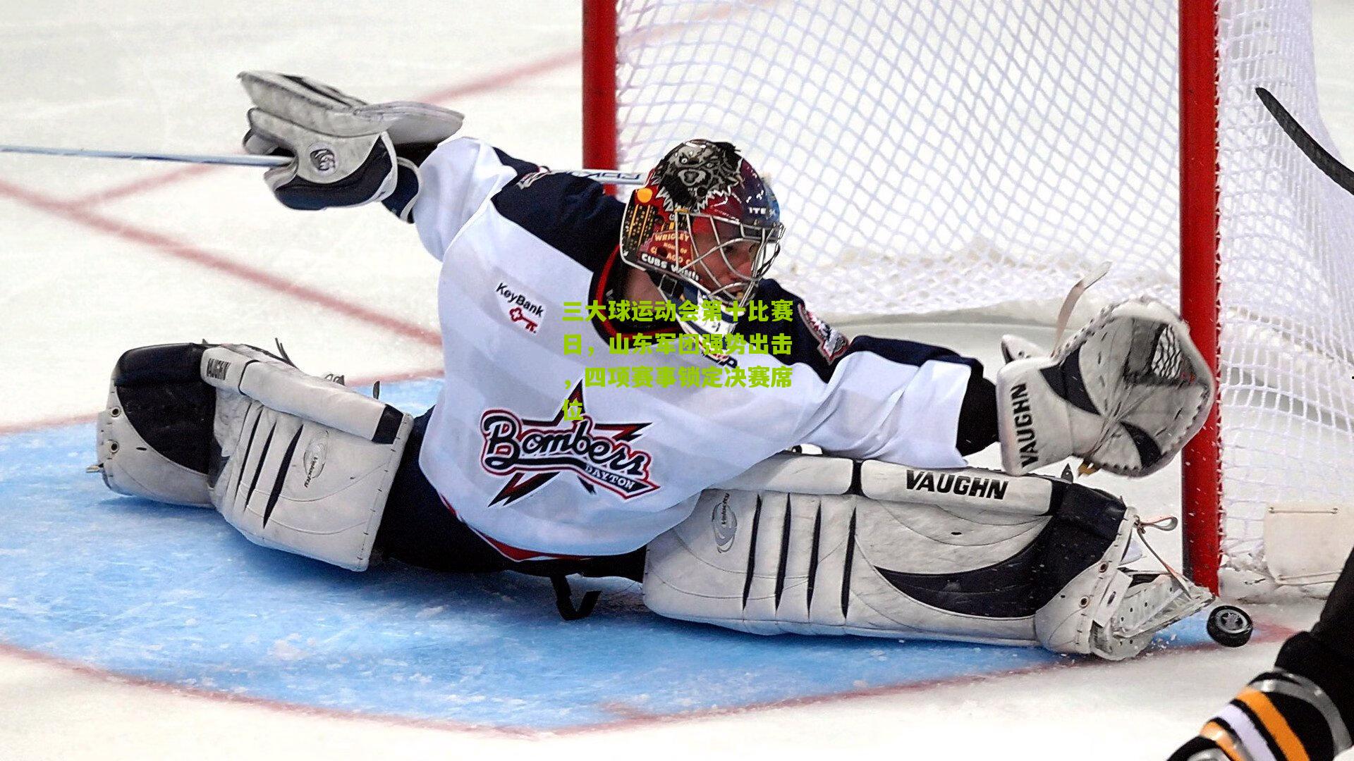 三大球运动会第十比赛日，山东军团强势出击，四项赛事锁定决赛席位