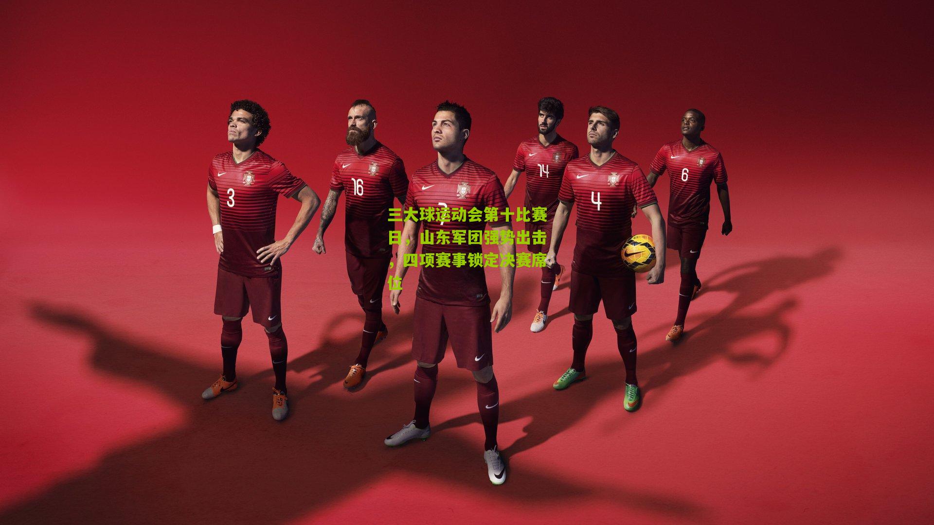 三大球运动会第十比赛日，山东军团强势出击，四项赛事锁定决赛席位