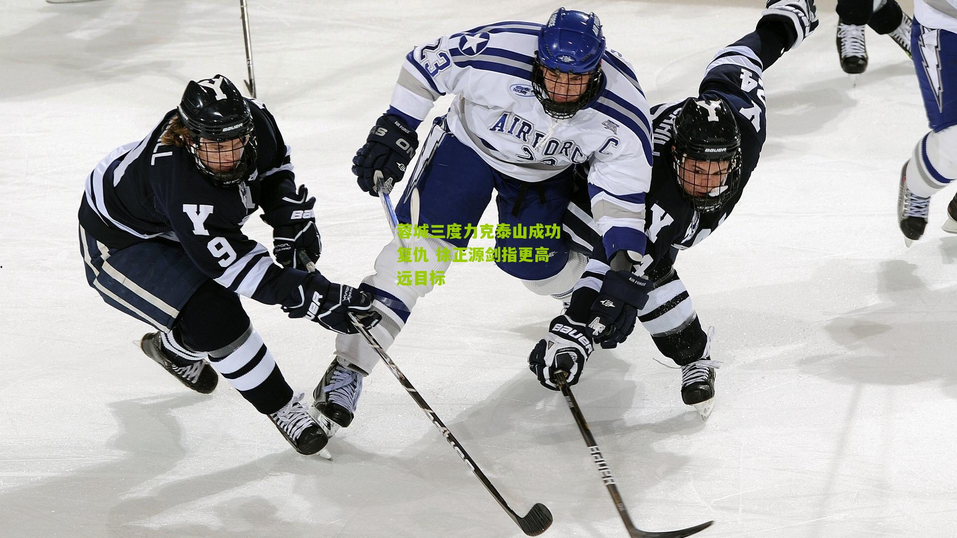 蓉城三度力克泰山成功复仇 徐正源剑指更高远目标