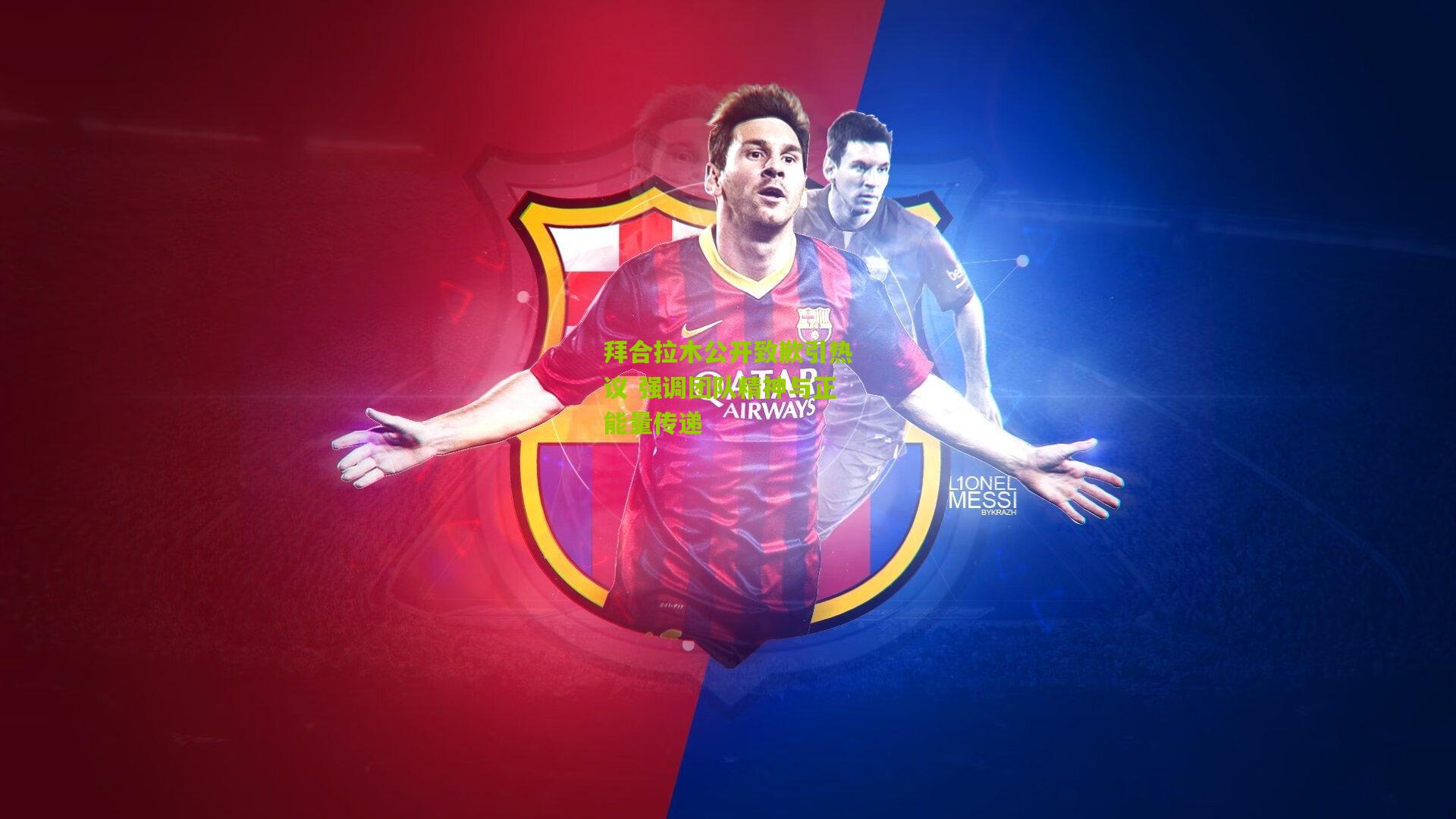 拜合拉木公开致歉引热议 强调团队精神与正能量传递