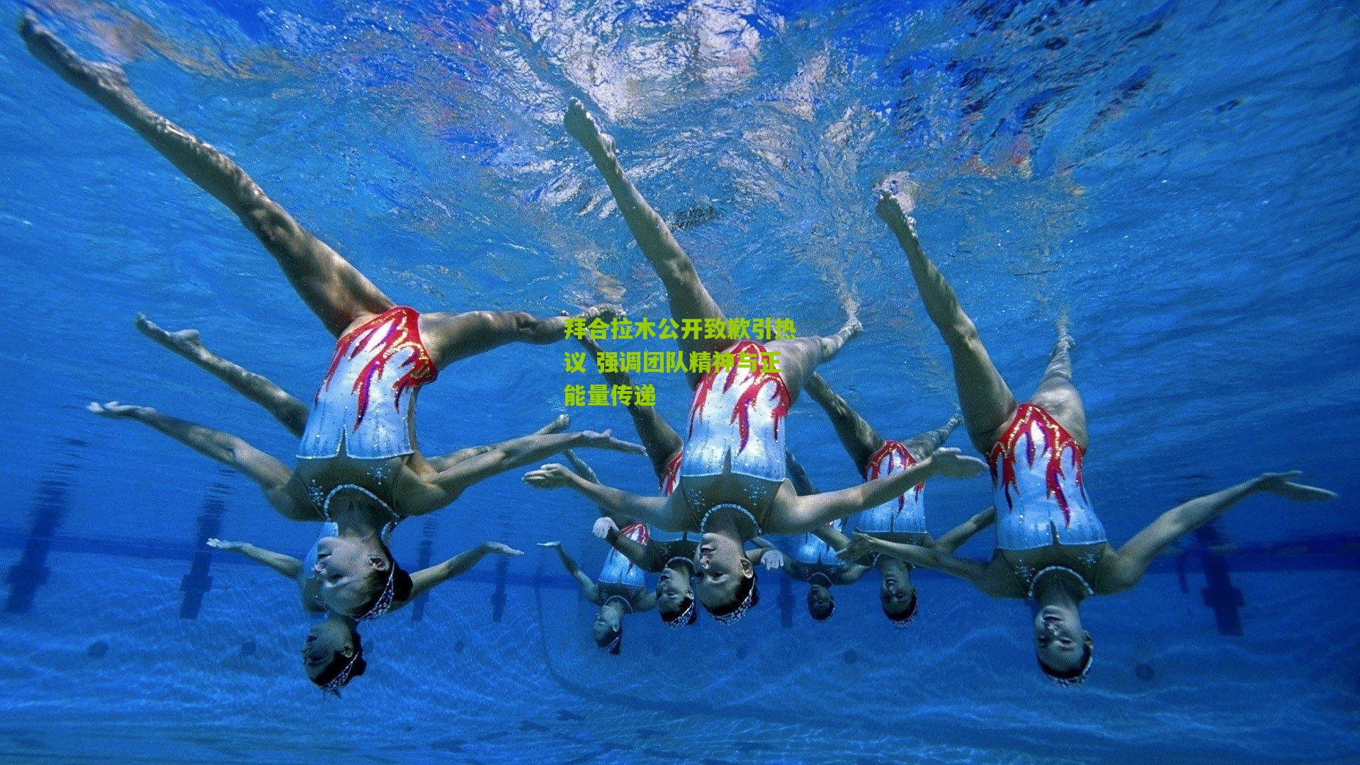 拜合拉木公开致歉引热议 强调团队精神与正能量传递