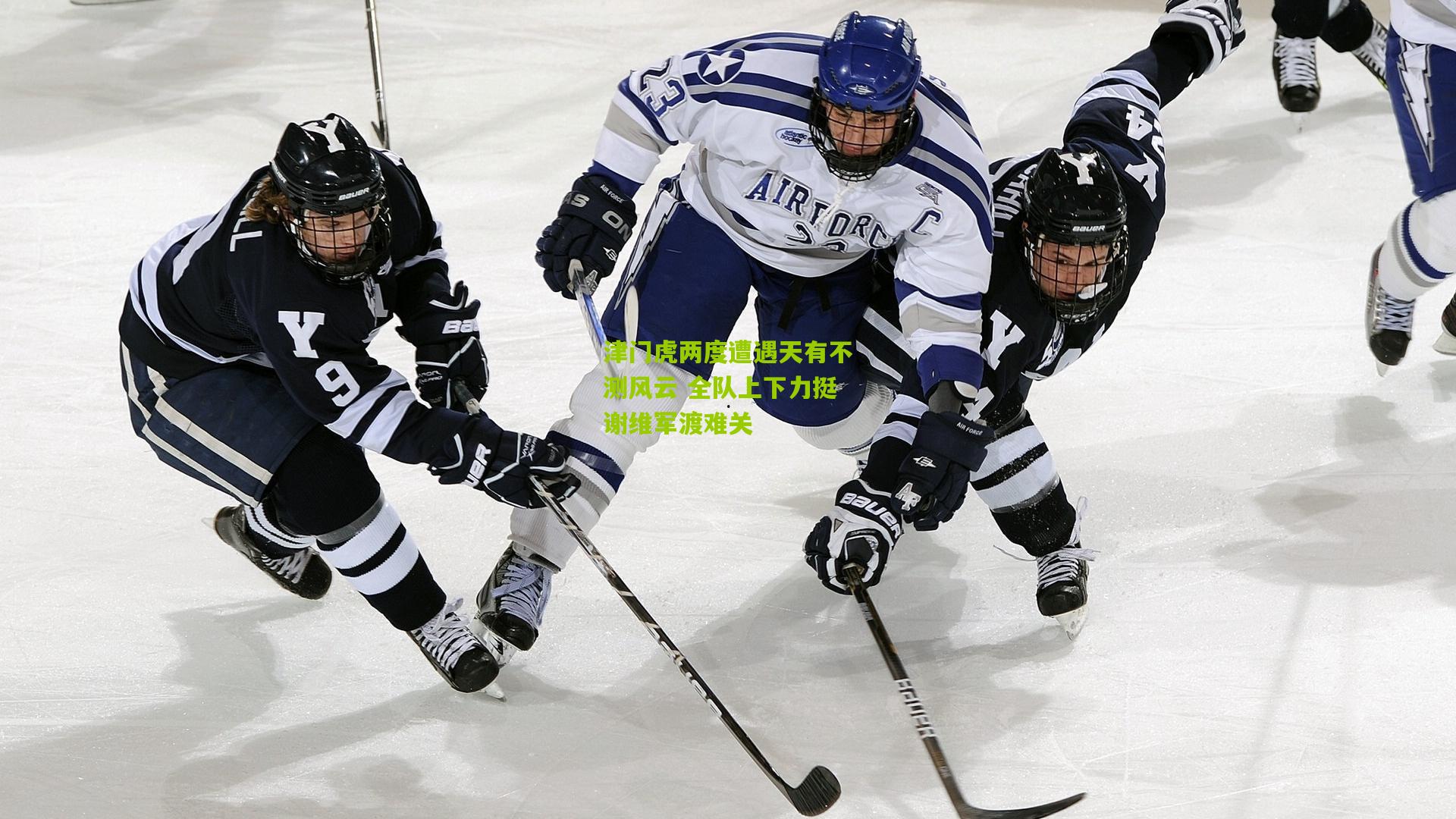 津门虎两度遭遇天有不测风云 全队上下力挺谢维军渡难关