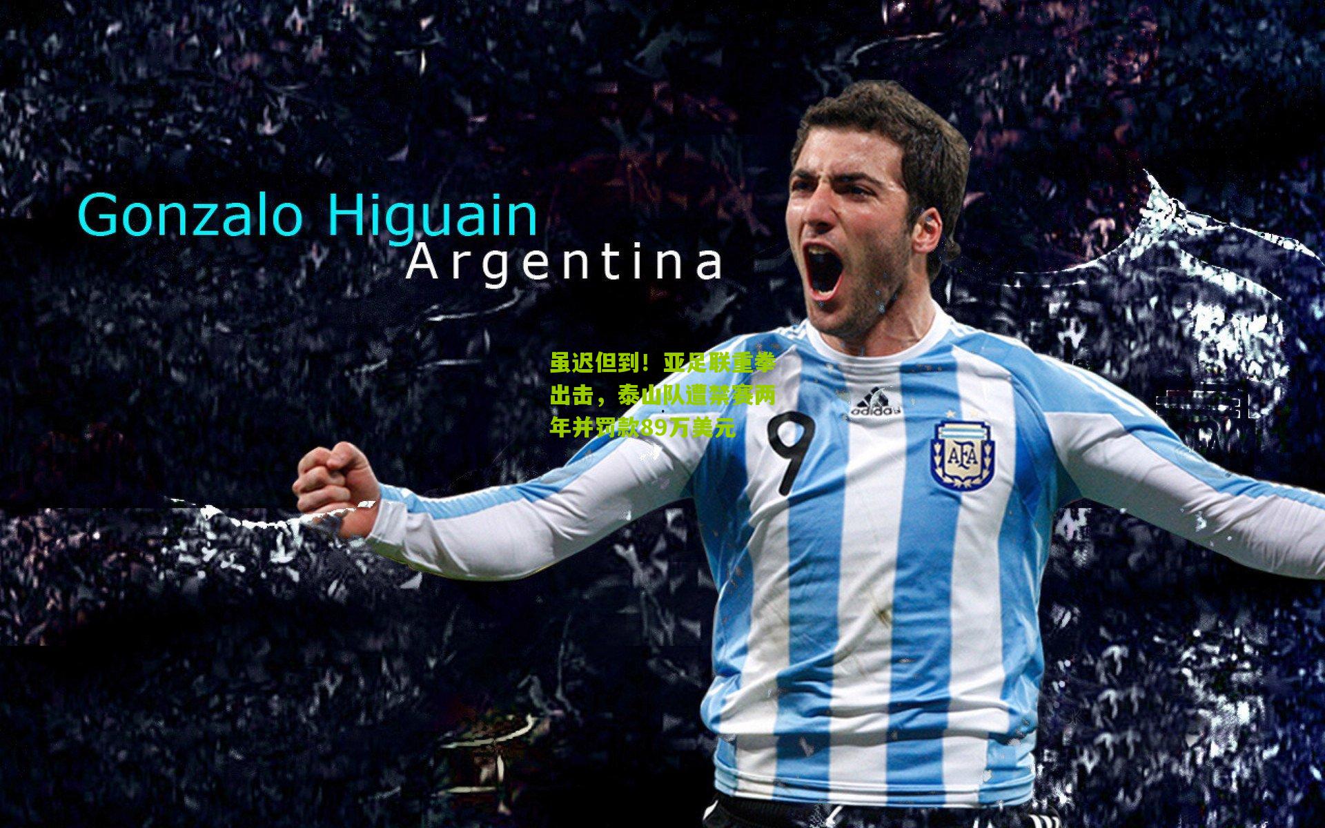 虽迟但到！亚足联重拳出击，泰山队遭禁赛两年并罚款89万美元