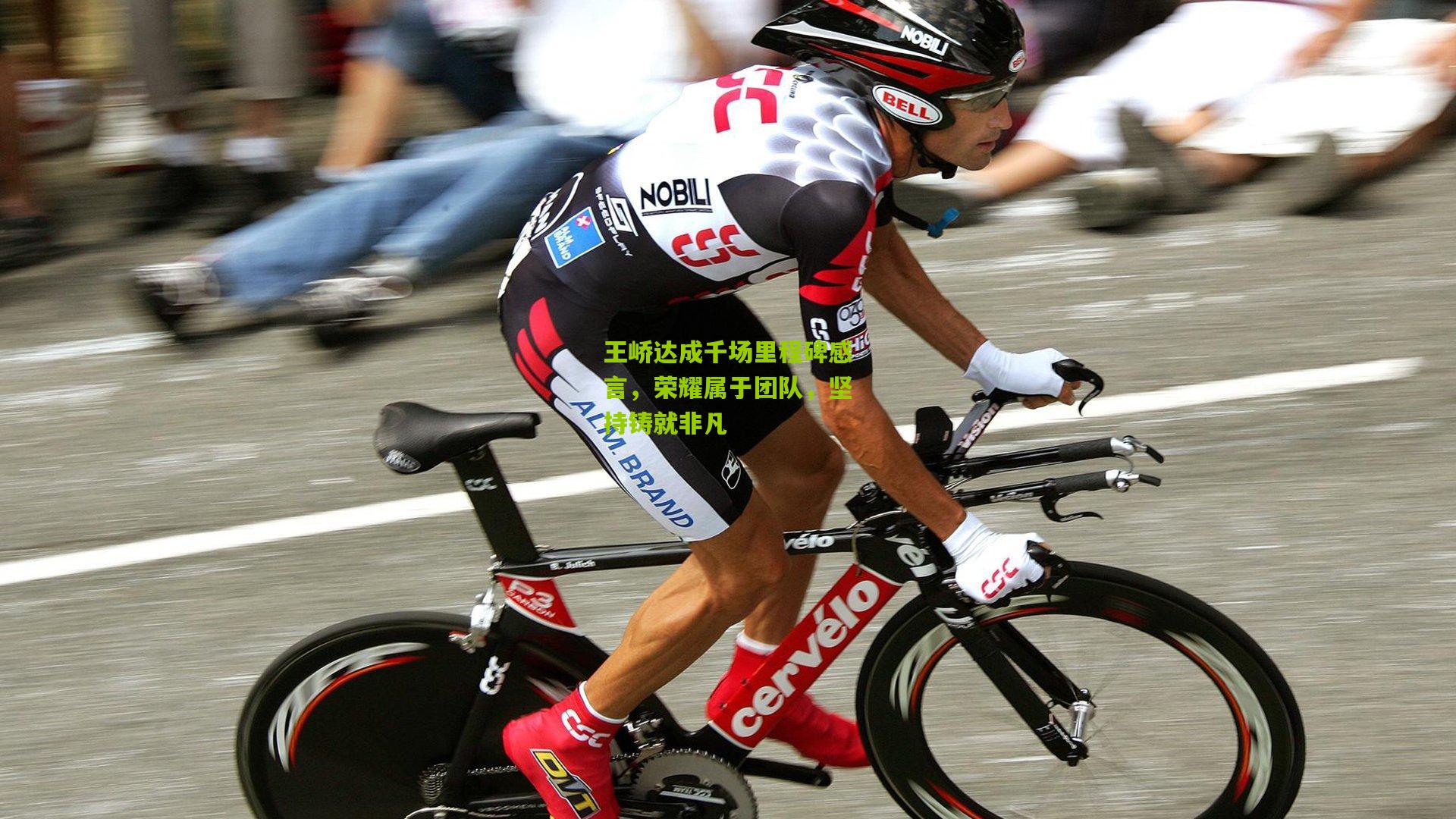 王峤达成千场里程碑感言,荣耀属于团队,坚持铸就非凡