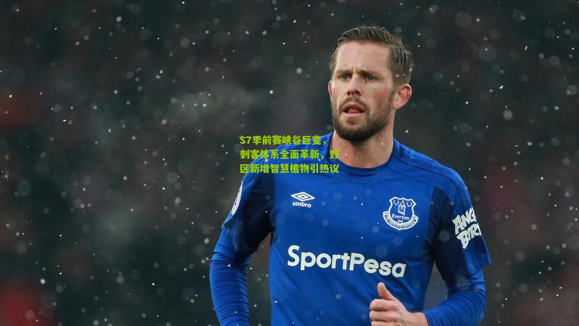 S7季前赛峡谷巨变，刺客体系全面革新，野区新增智慧植物引热议