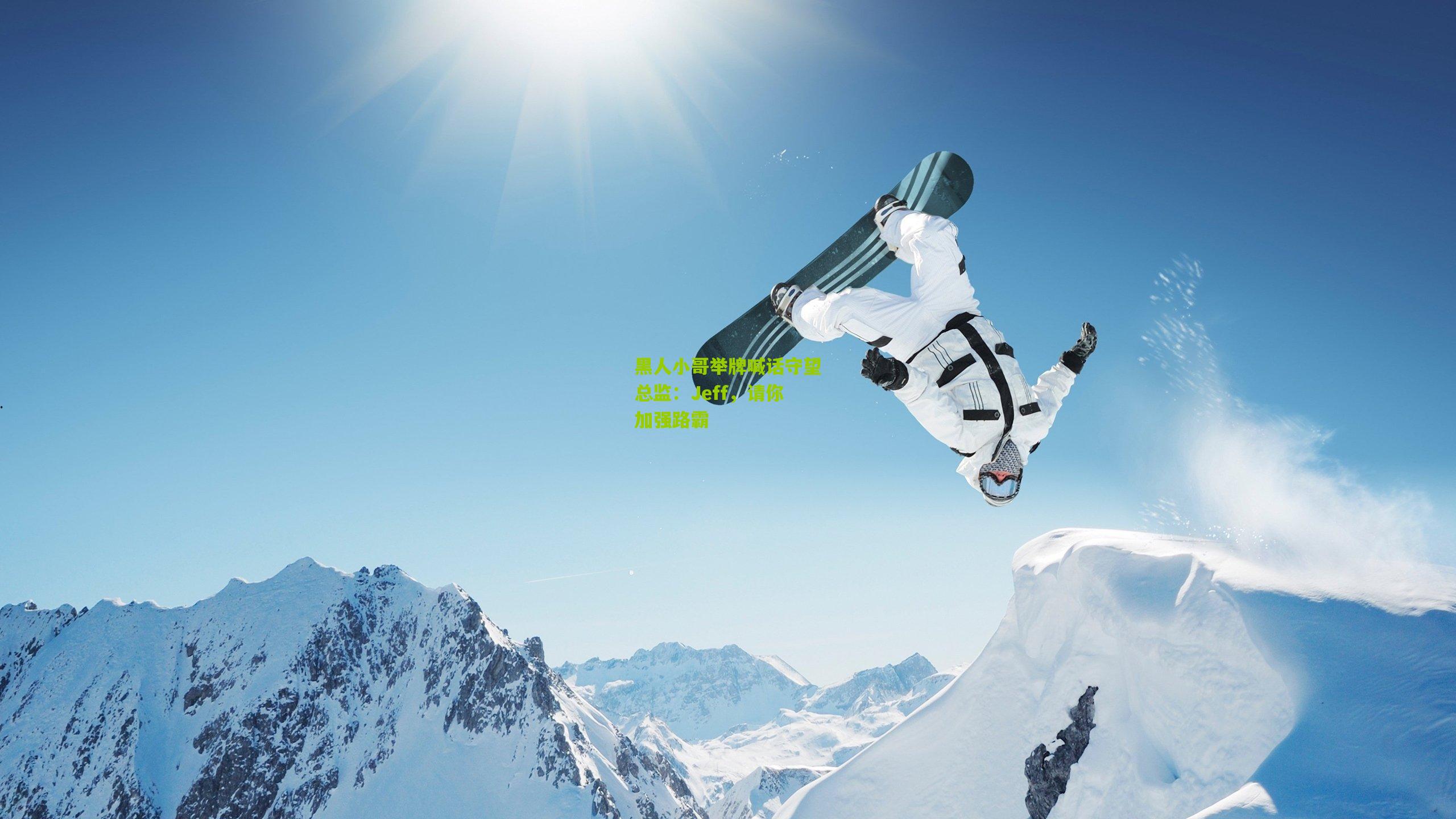 黑人小哥举牌喊话守望总监：Jeff，请你加强路霸
