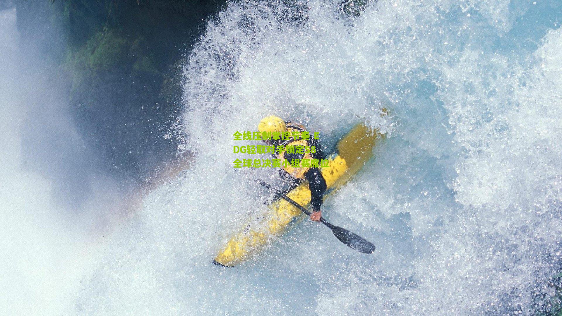 全线压制掌控节奏 EDG轻取对手锁定S8全球总决赛小组赛席位