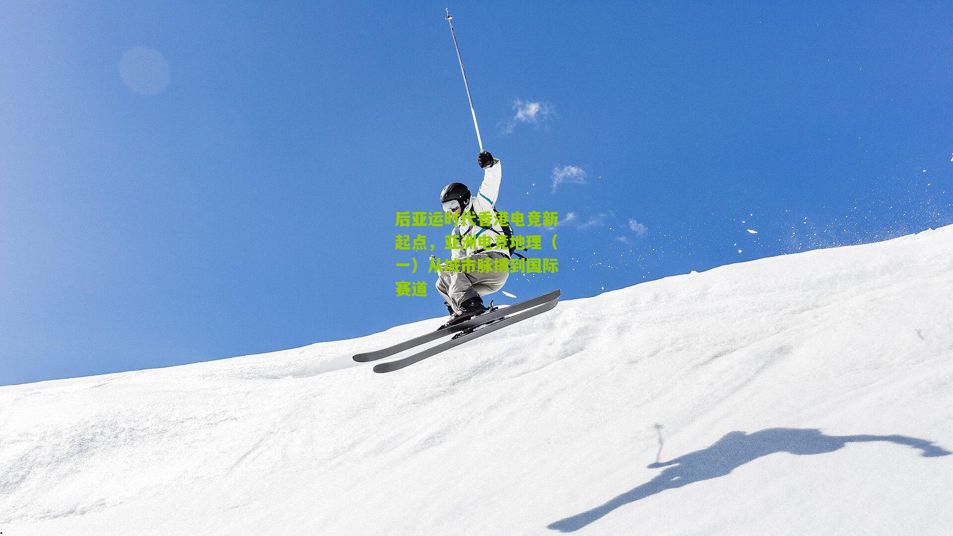 后亚运时代香港电竞新起点，亚洲电竞地理（一）从城市脉搏到国际赛道