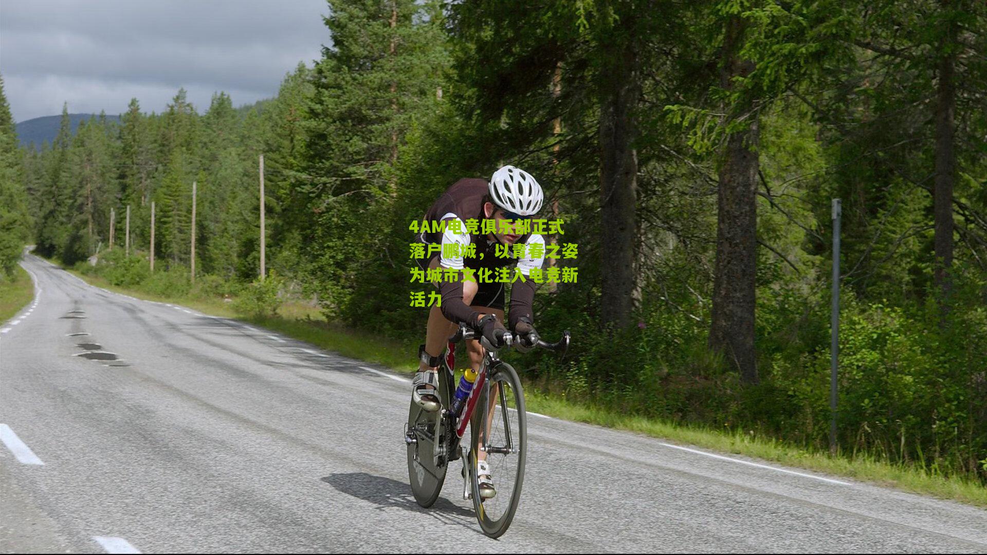 4AM电竞俱乐部正式落户鹏城，以青春之姿为城市文化注入电竞新活力