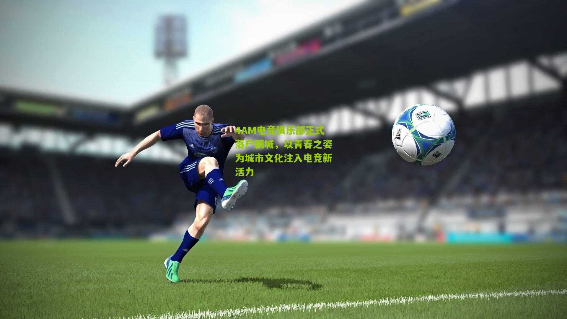 4AM电竞俱乐部正式落户鹏城，以青春之姿为城市文化注入电竞新活力