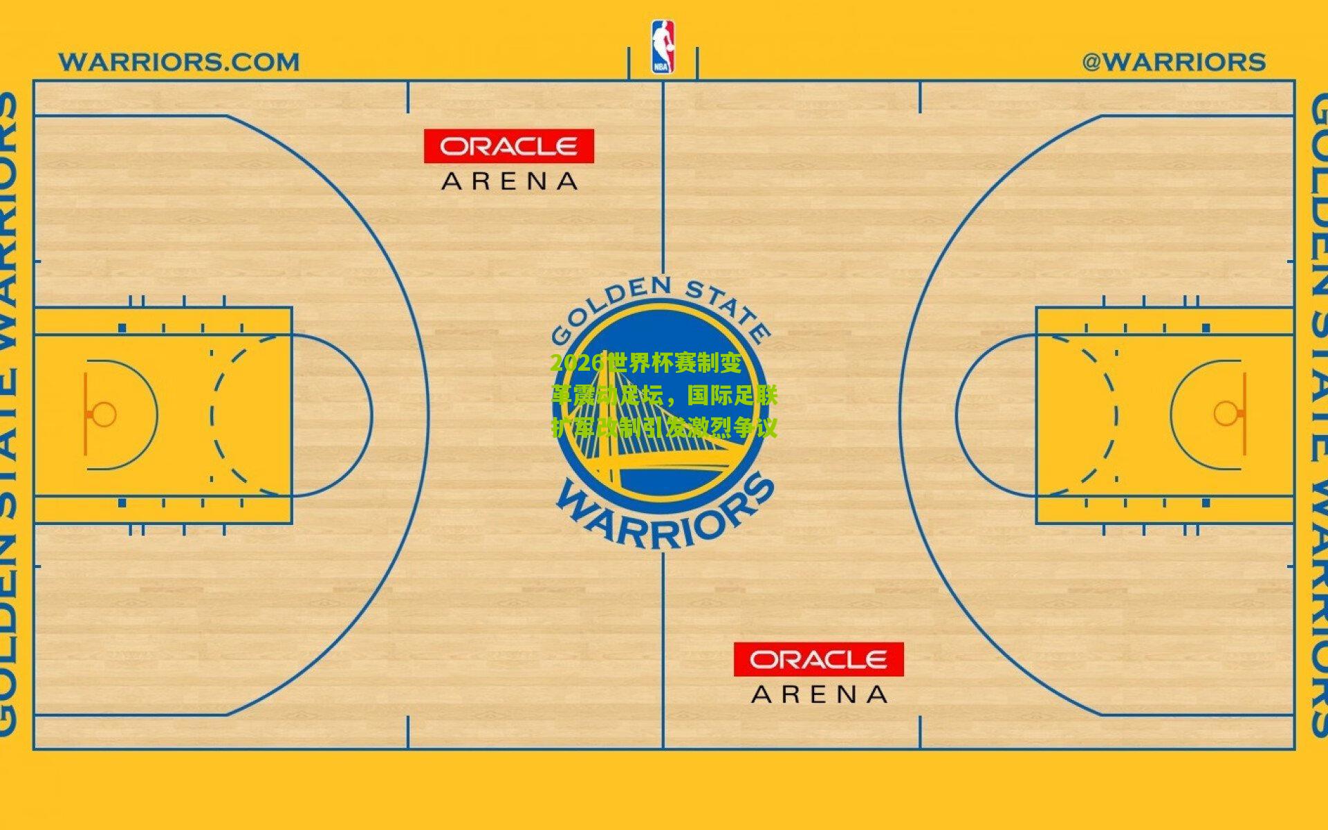 2026世界杯赛制变革震动足坛，国际足联扩军改制引发激烈争议