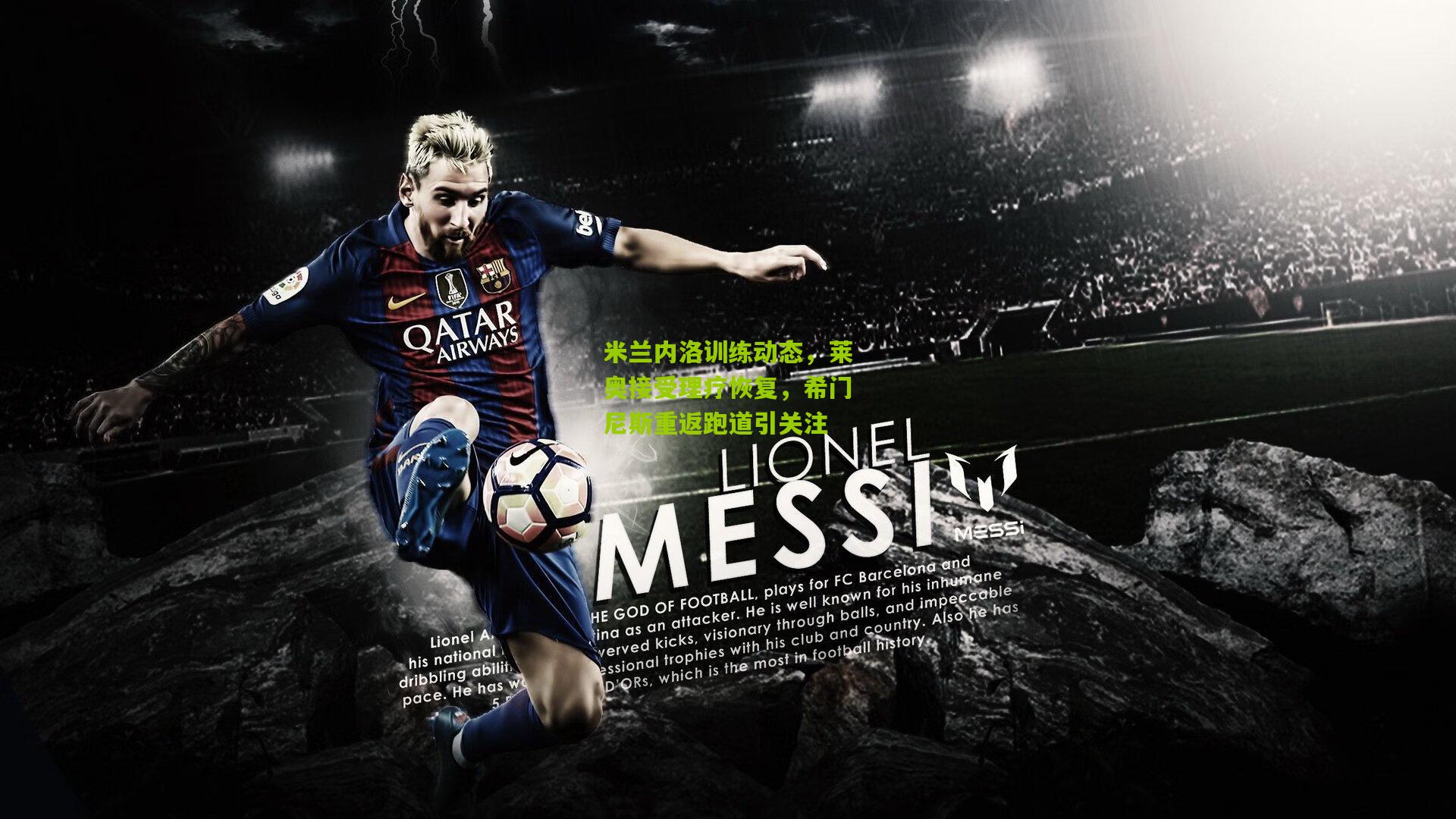 米兰内洛训练动态，莱奥接受理疗恢复，希门尼斯重返跑道引关注