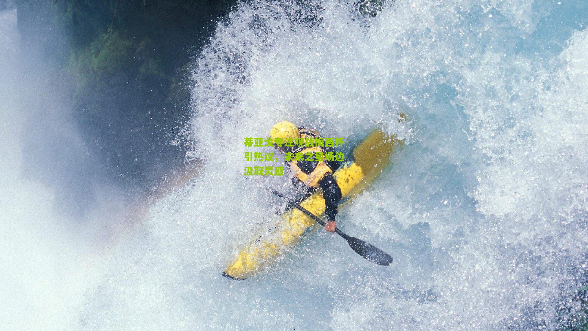 蒂亚戈专注观战梅西杯引热议，未来之星场边汲取灵感