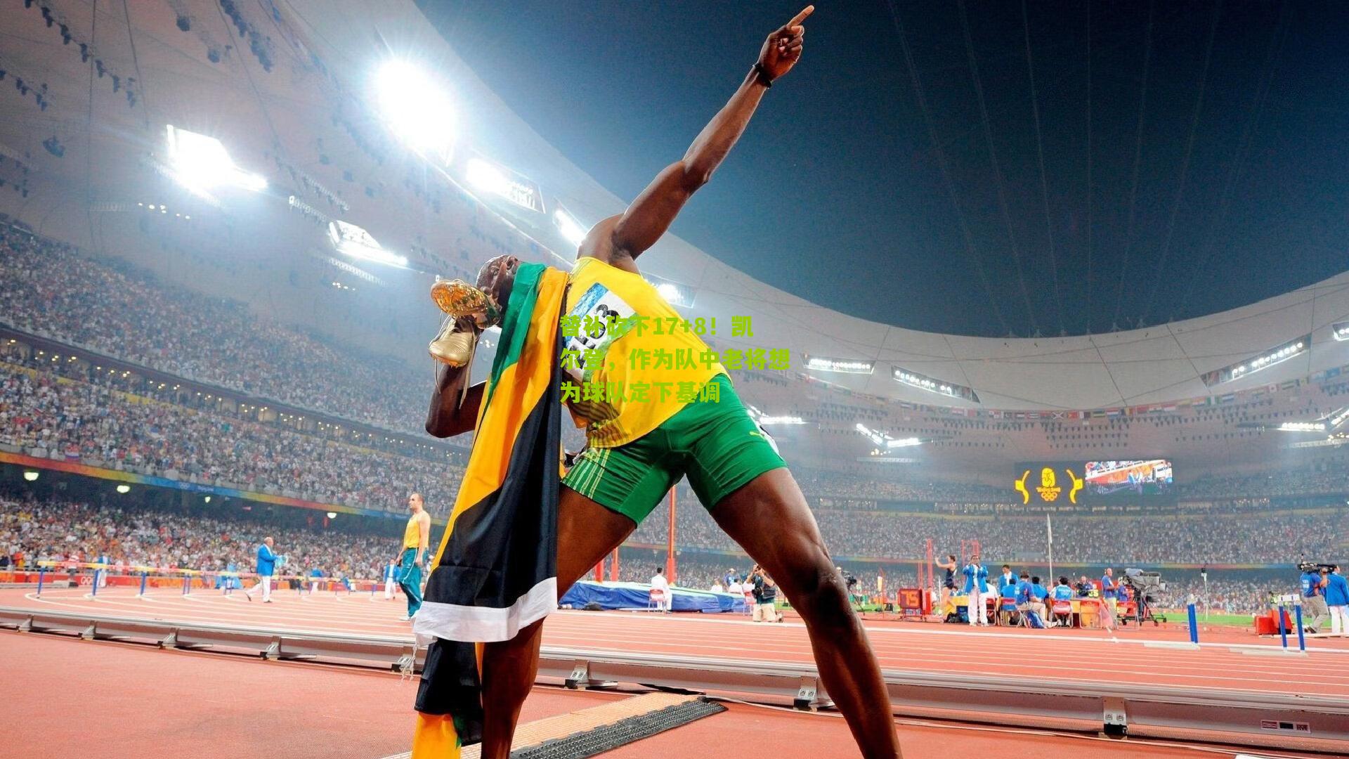 替补砍下17+8！凯尔登，作为队中老将想为球队定下基调