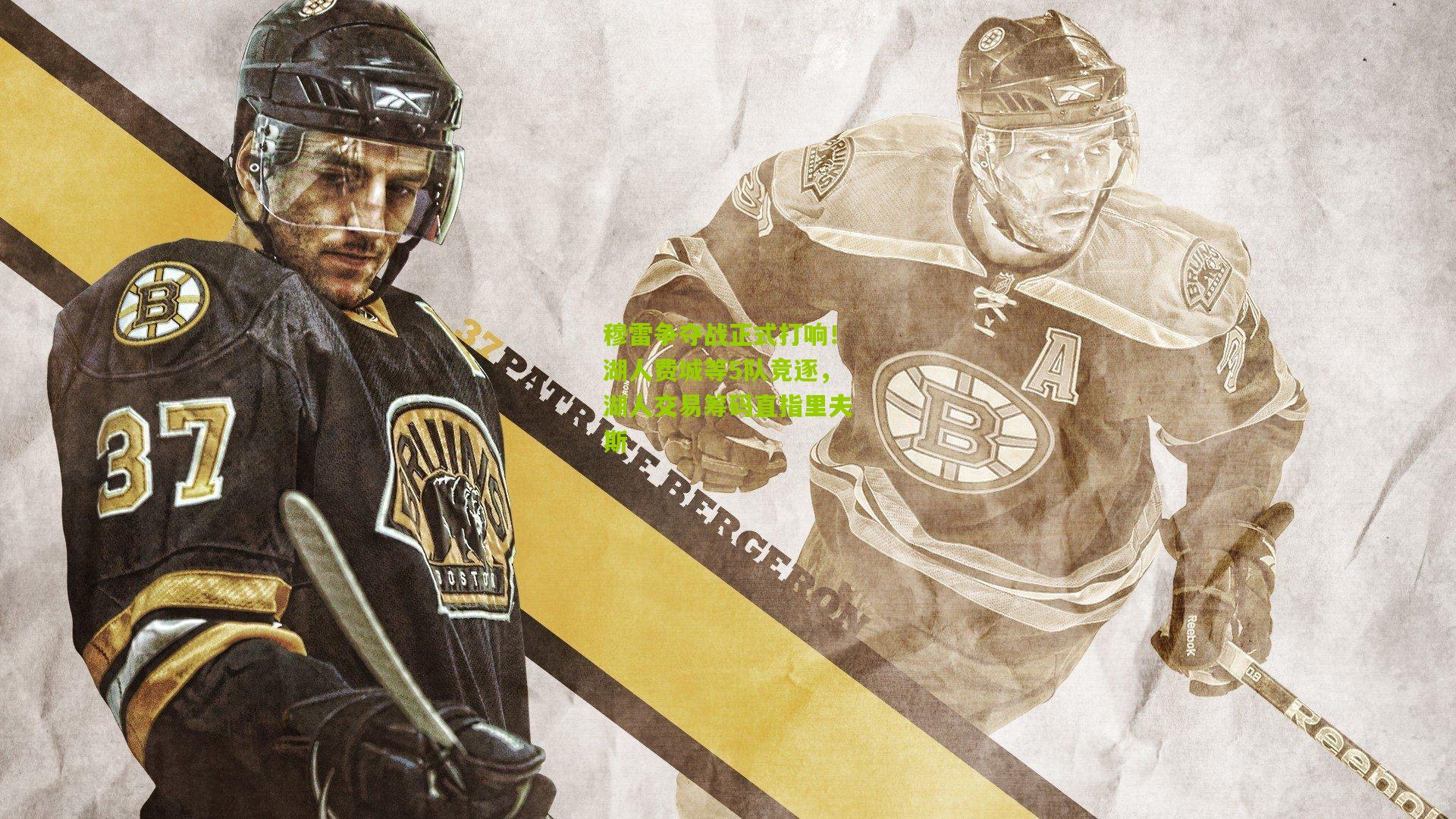 穆雷争夺战正式打响！湖人费城等5队竞逐，湖人交易筹码直指里夫斯