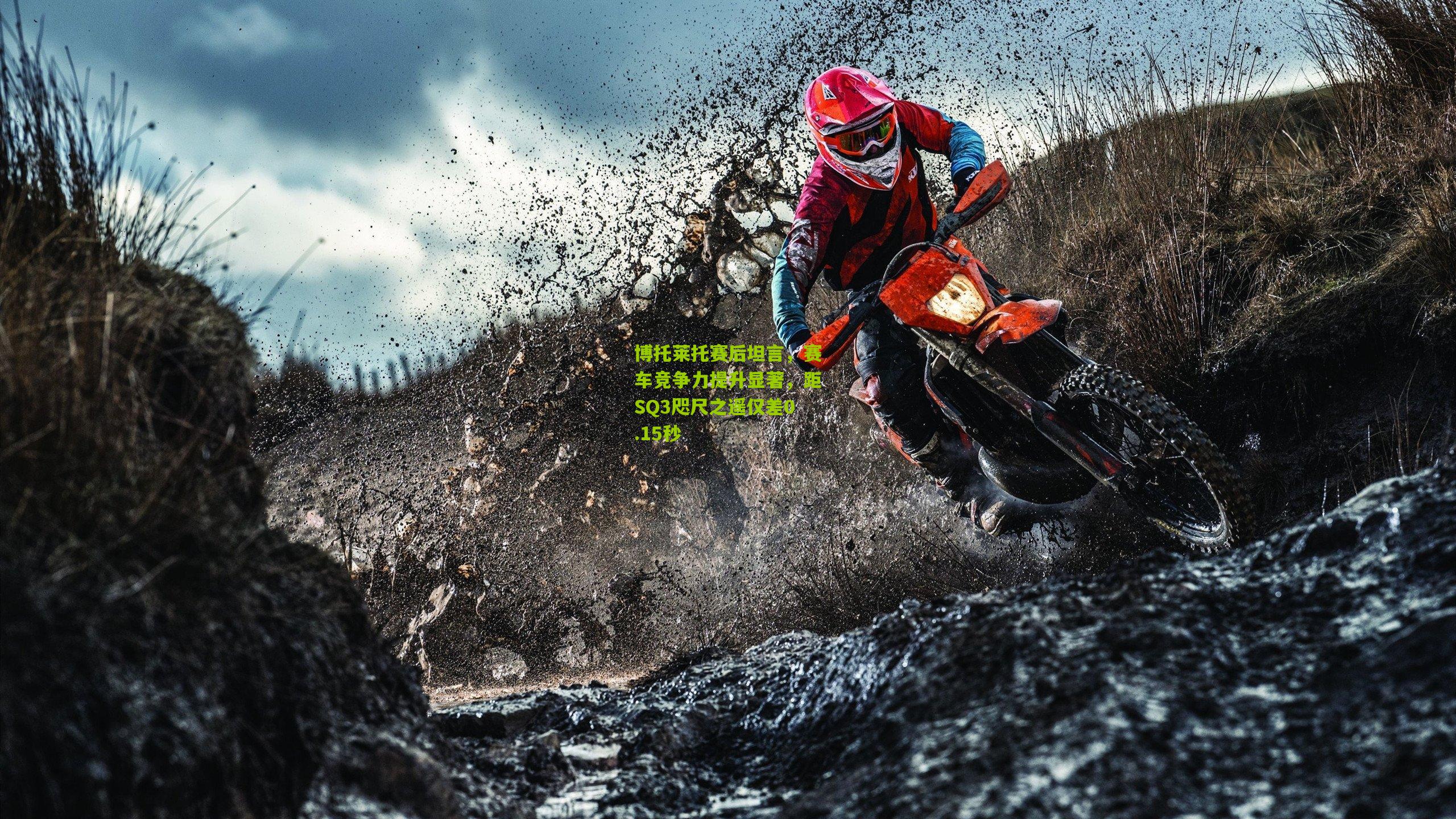 博托莱托赛后坦言，赛车竞争力提升显著，距SQ3咫尺之遥仅差0.15秒