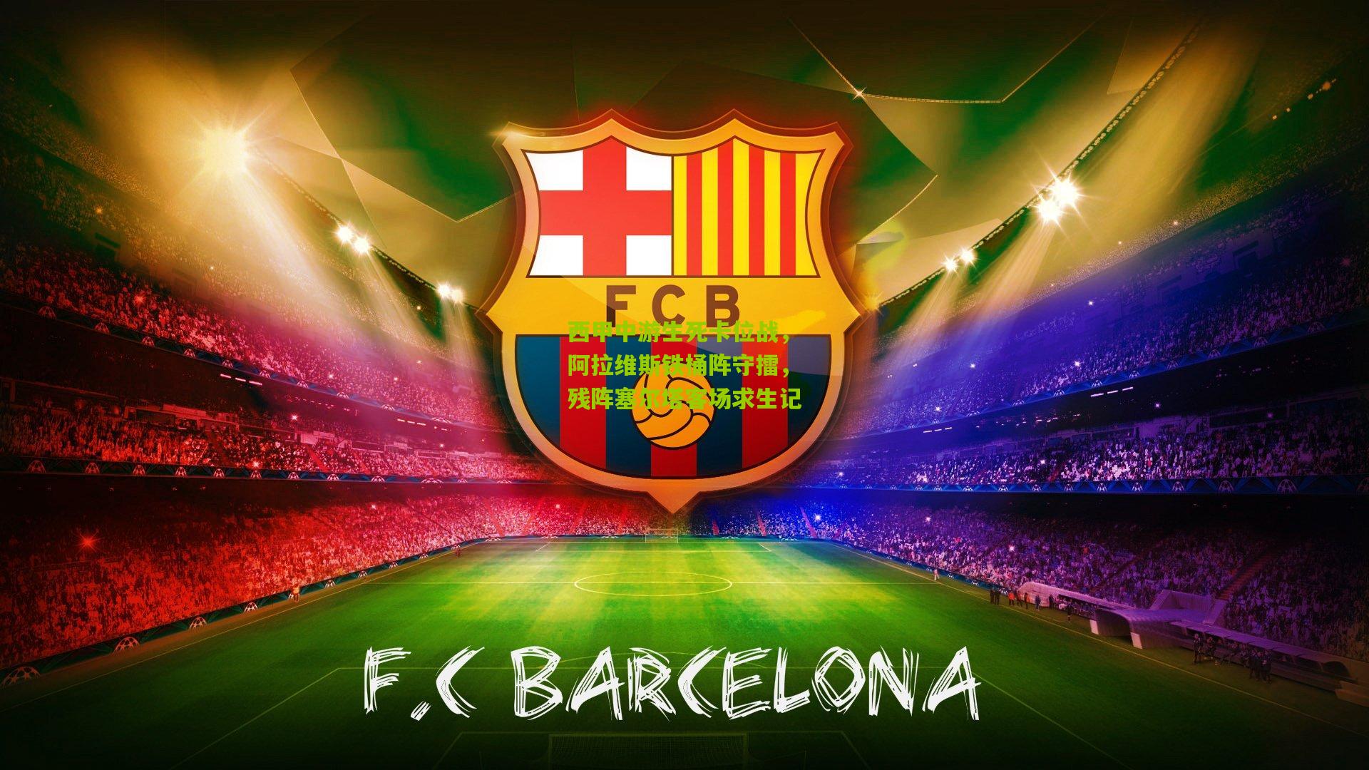 西甲中游生死卡位战，阿拉维斯铁桶阵守擂，残阵塞尔塔客场求生记