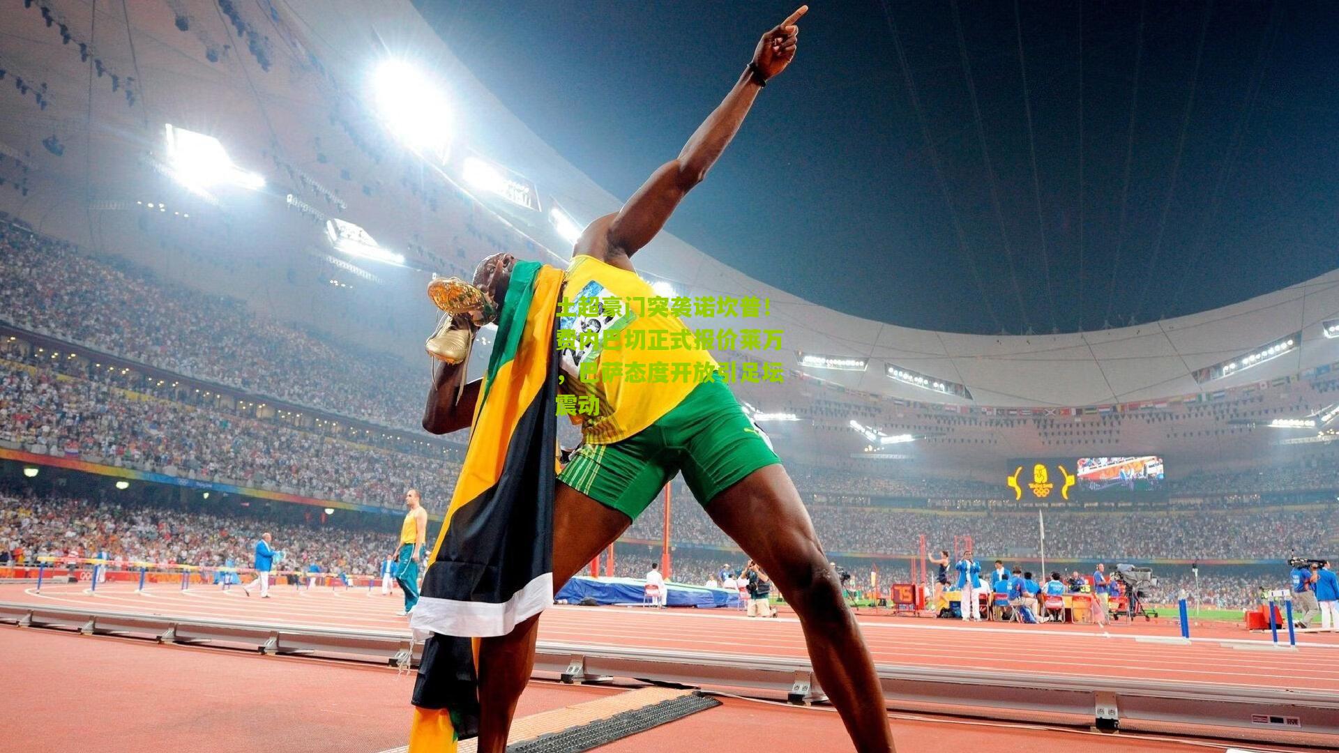 土超豪门突袭诺坎普！费内巴切正式报价莱万，巴萨态度开放引足坛震动