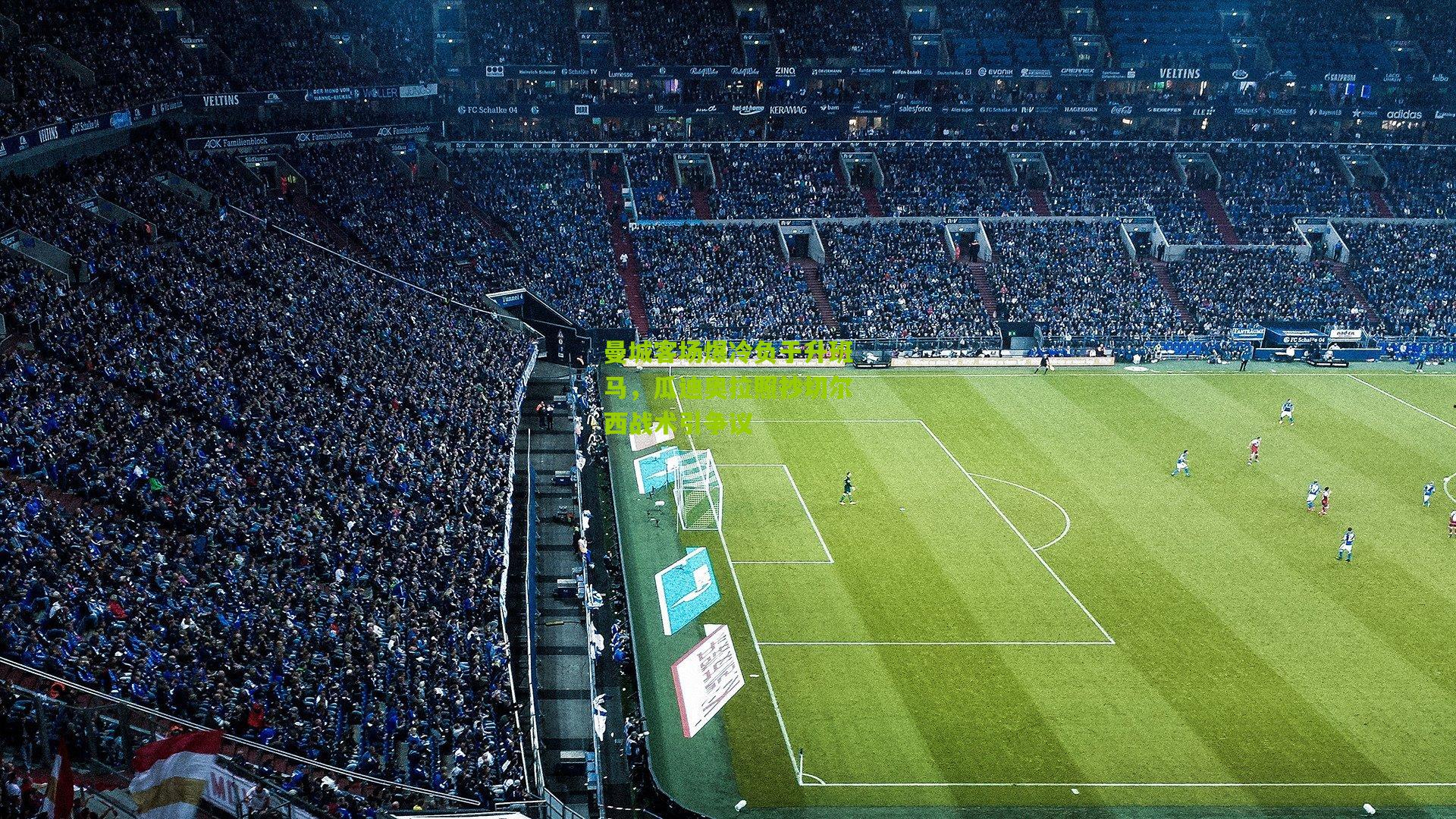 曼城客场爆冷负于升班马，瓜迪奥拉照抄切尔西战术引争议