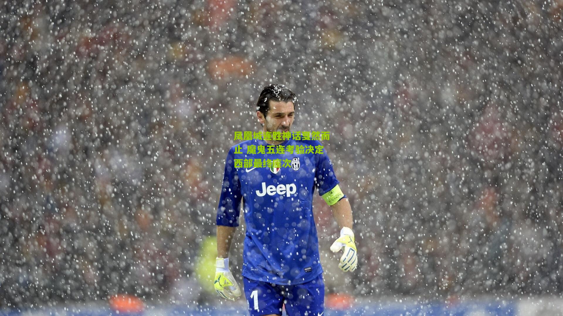 凤凰城连胜神话戛然而止 魔鬼五连考验决定西部最终座次