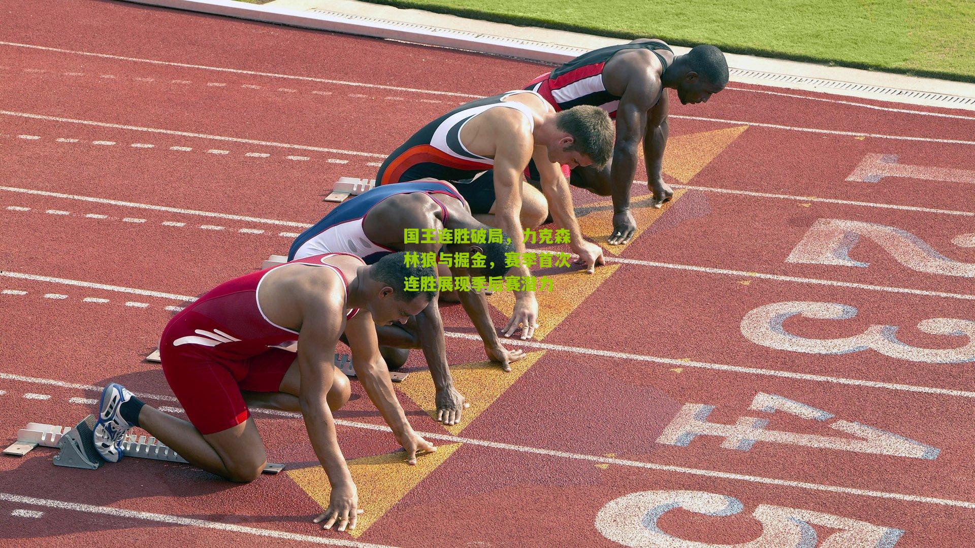 国王连胜破局，力克森林狼与掘金，赛季首次连胜展现季后赛潜力