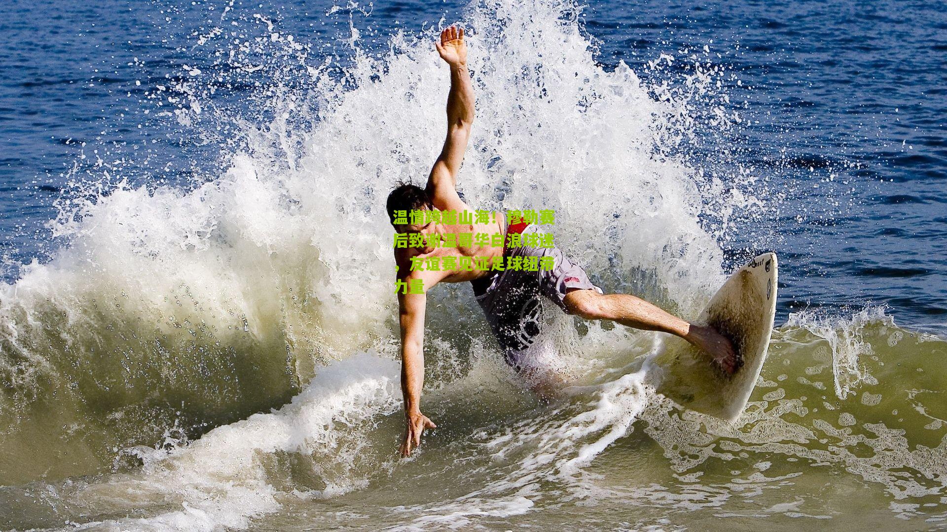 温情跨越山海！穆勒赛后致谢温哥华白浪球迷，友谊赛见证足球纽带力量