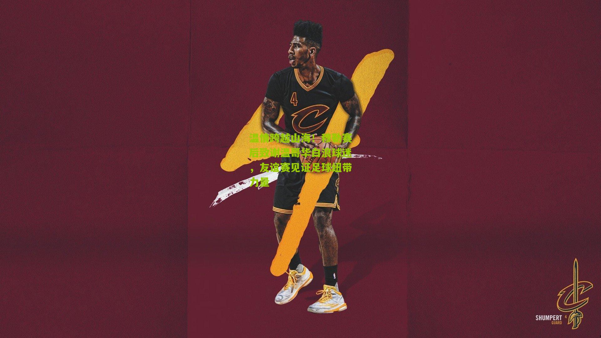 温情跨越山海！穆勒赛后致谢温哥华白浪球迷，友谊赛见证足球纽带力量